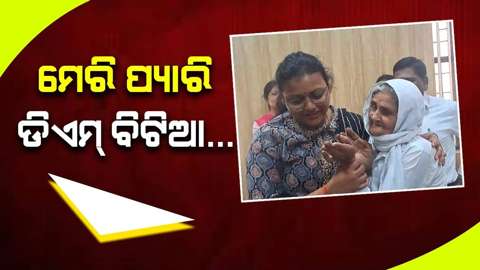 ପୁଅ-ବୋହୂଙ୍କ ନାମରେ ଅଭିଯୋଗ ନେଇ ଆସିଥିଲେ ବୃଦ୍ଧା: ଚିଠି ପଢ଼ି ଆଲିଙ୍ଗନ କଲେ ଜିଲ୍ଲାପାଳ, ଶୁଣିଲେ ଗୁହାରୀ