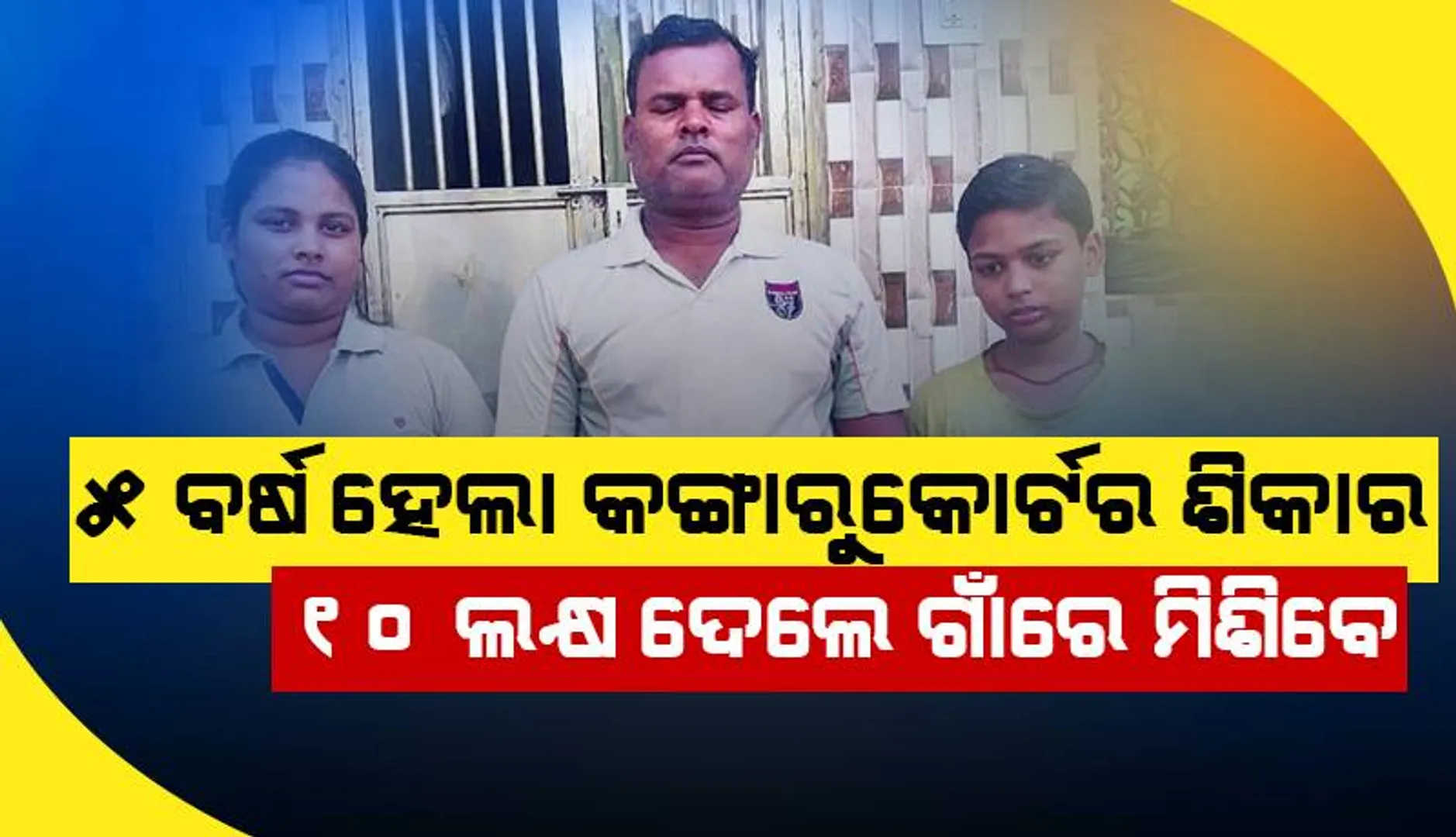 ୫ ବର୍ଷ ହେଲା କଙ୍ଗାରୁକୋର୍ଟର ଶିକାର: ୧୦ ଲକ୍ଷ ଦେଲେ ଗାଁରେ ମିଶିବେ