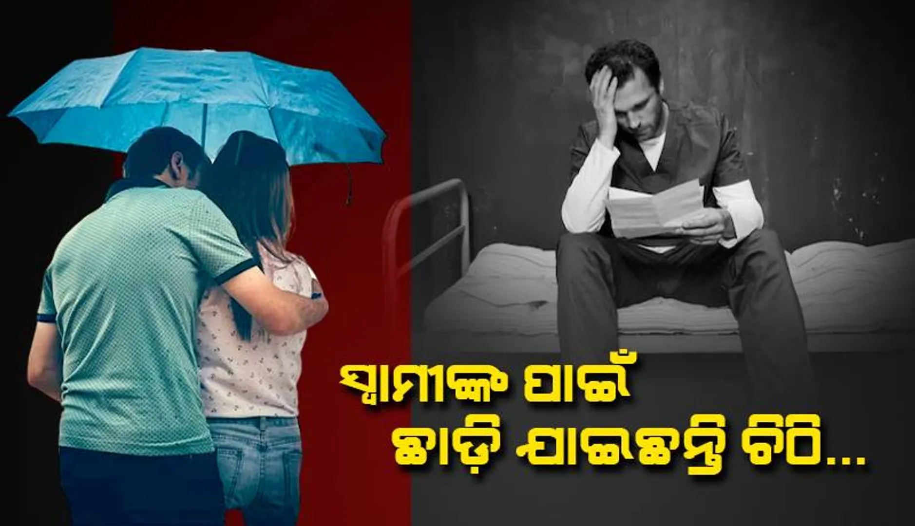 ୨୪ ବର୍ଷର ବୈବାହିକ ଜୀବନକୁ ତ୍ୟାଗ କରି ପ୍ରେମିକଙ୍କ ସହ ଚାଲିଗଲେ ମହିଳା, ସ୍ବାମୀଙ୍କୁ ଲେଖିଲେ ‌‘ମୋତେ କ୍ଷମା କରିବ’