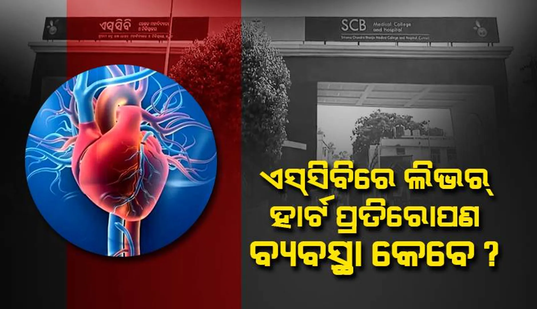 ଏସ୍‌ସିବିରେ ଲିଭର୍‌, ହାର୍ଟ ପ୍ରତିରୋପଣ ବ୍ୟବସ୍ଥା କେବେ?