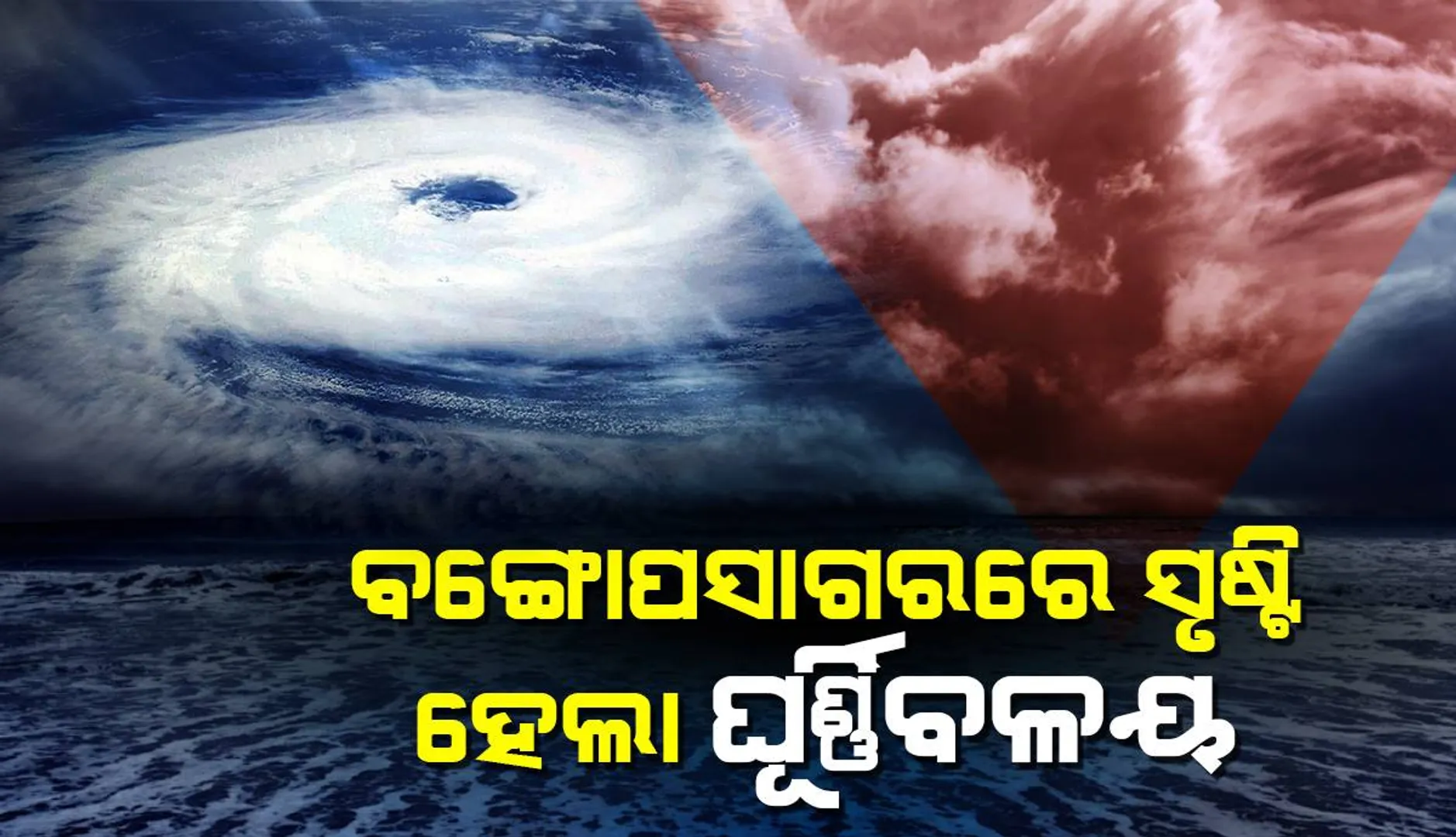 ଉତ୍ତରପୂର୍ବ ବଙ୍ଗୋପସାଗର ଉପରେ ସୃଷ୍ଟି ହେଲା ଘୂର୍ଣ୍ଣିବଳୟ