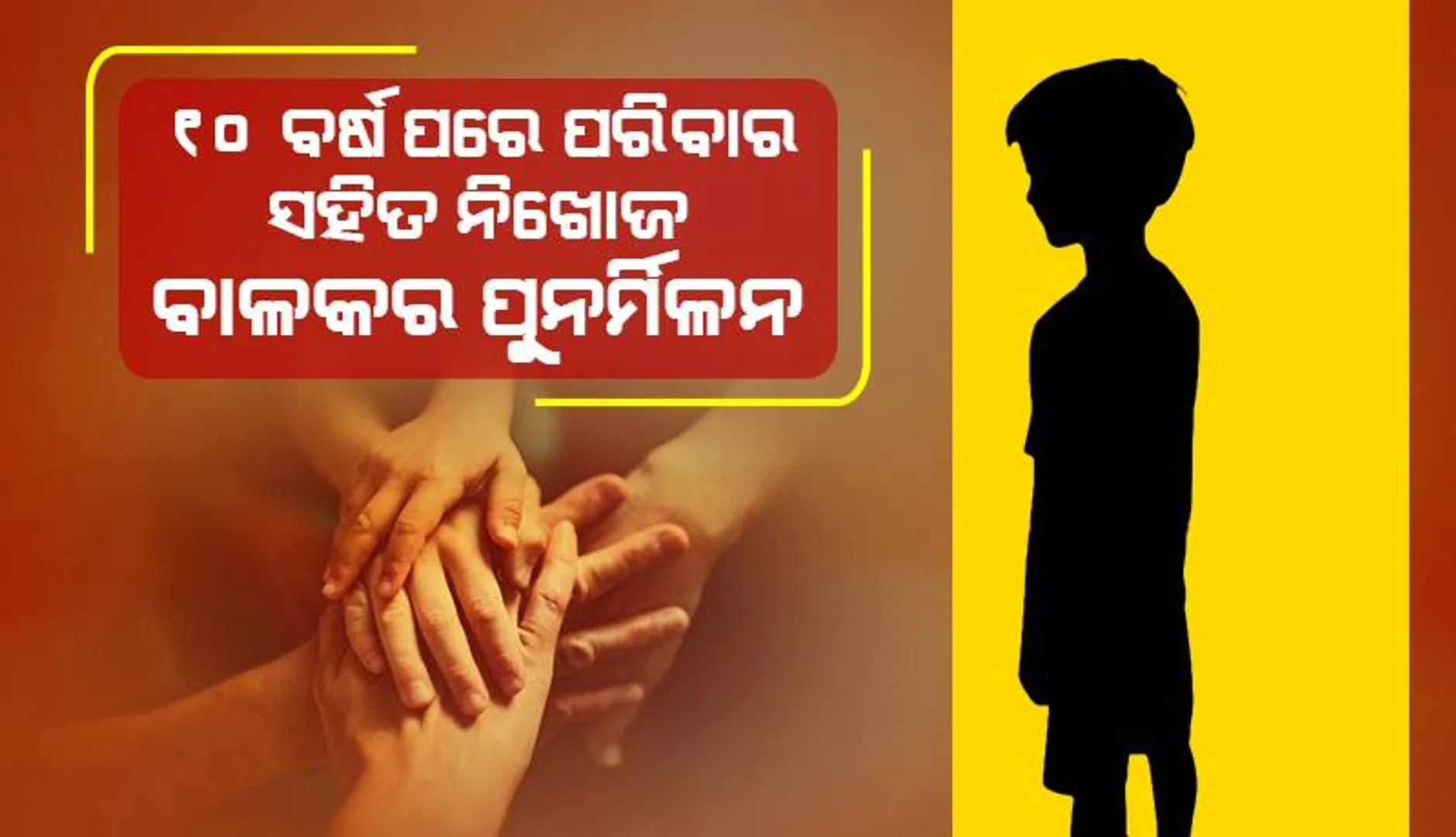 ୧୦ ବର୍ଷ ପରେ ପରିବାର ସହିତ ନିଖୋଜ ନାବାଳକର ପୁନର୍ମିଳନ