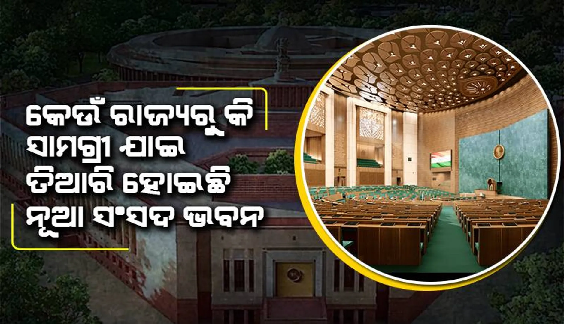 କେଉଁ ରାଜ୍ୟରୁ କି ସାମଗ୍ରୀ ଯାଇ ତିଆରି ହୋଇଛି ନୂଆ ସଂସଦ ଭବନ