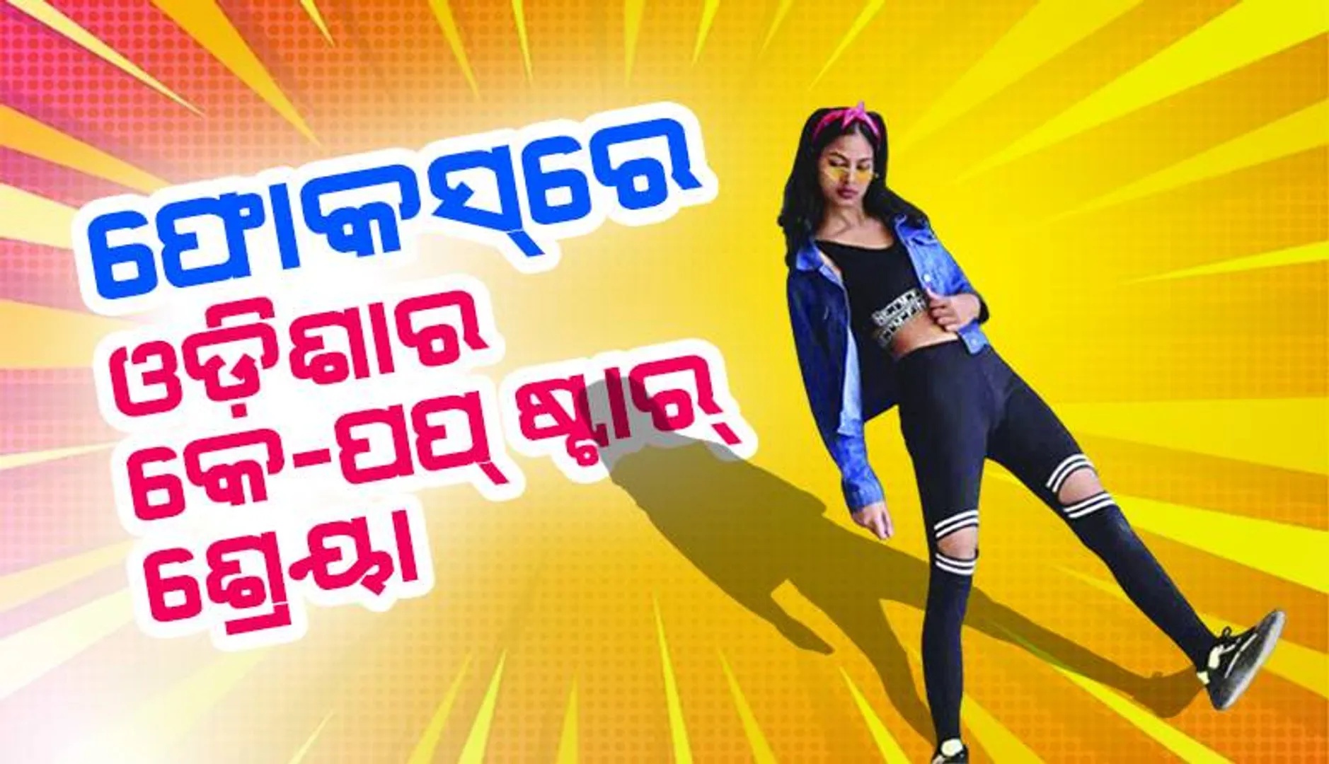 ଫୋକସ୍‌ରେ: ଓଡ଼ିଶାର କେ-ପପ୍‌ ଷ୍ଟାର୍‌ ଶ୍ରେୟା ଲେଙ୍କା