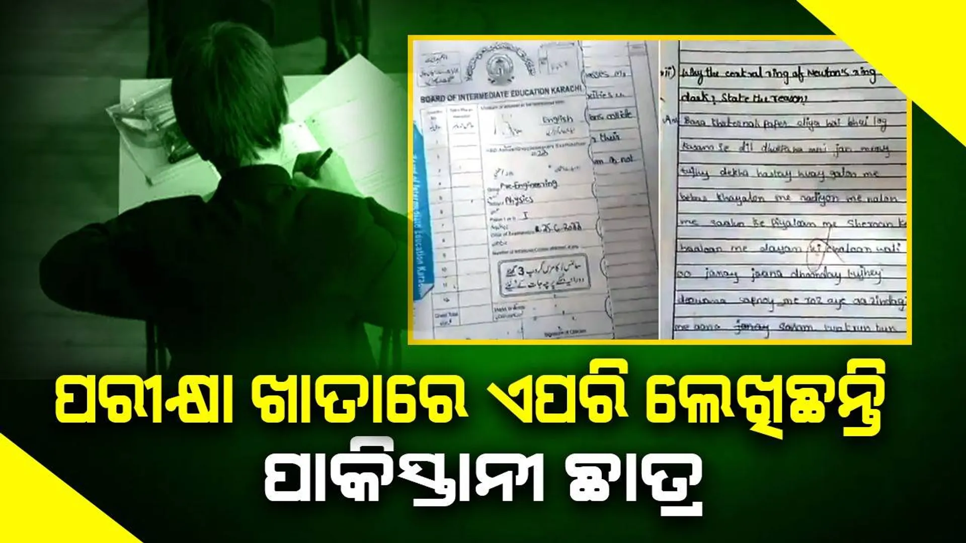ଦେଢ଼ ମିନିଟ୍‌ର ଭିିଡିଓ କରି ଟ୍ବିଟର୍‌ରେ ସେୟାର କଲେ ପାକିସ୍ତାନୀ ଛାତ୍ରଙ୍କ ‌ଖାତା ଦେଖୁଥିବା ଶିକ୍ଷକ