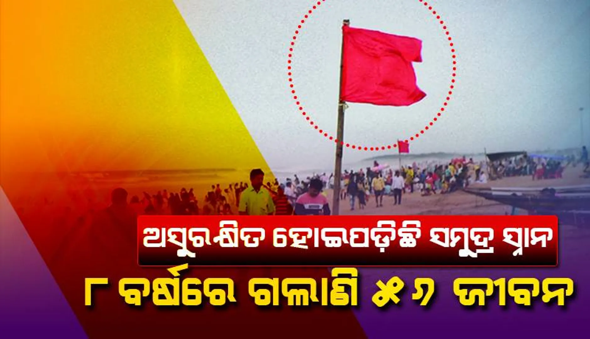 ଅସୁରକ୍ଷିତ ହୋଇପଡ଼ିଛି ସମୁଦ୍ର ସ୍ନାନ: କାଳ ସାଜୁଛି ଅଣ୍ଡର୍‌ କରେଣ୍ଟ୍‌, ୮ ବର୍ଷରେ ଗଲାଣି ୫୬ ଜୀବନ