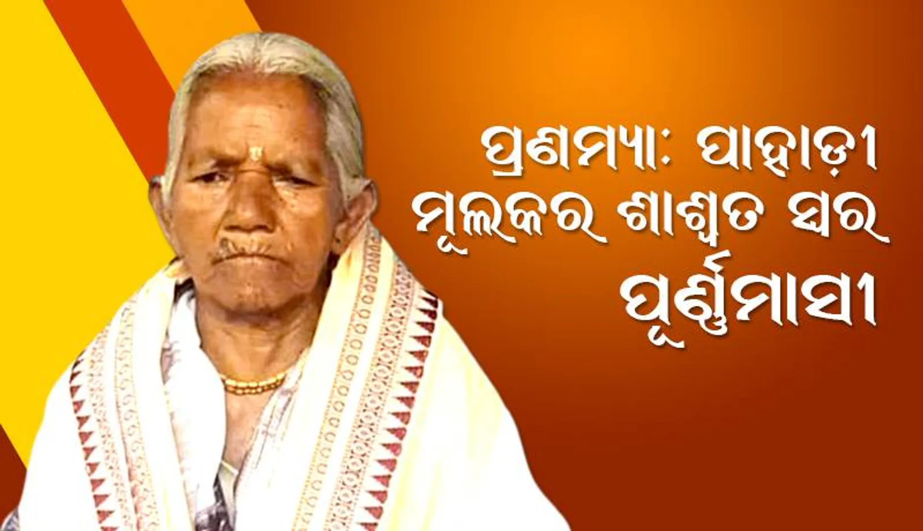 ପ୍ରଣମ୍ୟା: ପାହାଡ଼ୀ ମୂଲକର ଶାଶ୍ବତ ସ୍ବର ପୂର୍ଣ୍ଣମାସୀ