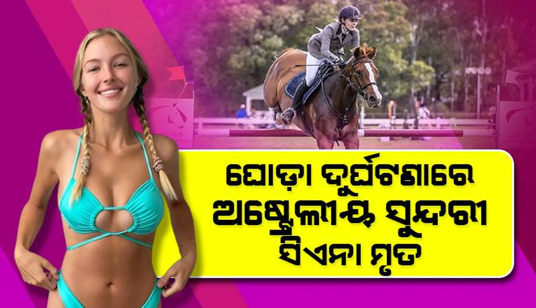 ଘୋଡ଼ା-ଚଢ଼ା ଦୁର୍ଘଟଣାରେ ମୃତ୍ୟୁବରଣ କଲେ ‘ମିସ୍‌ ୟୁନିଭର୍ସ’ ଫାଇନାଲ୍‌କୁ ଯାଇଥିବା ୨୩ ବର୍ଷୀୟ ସିଏନା ୱିୟର୍‌