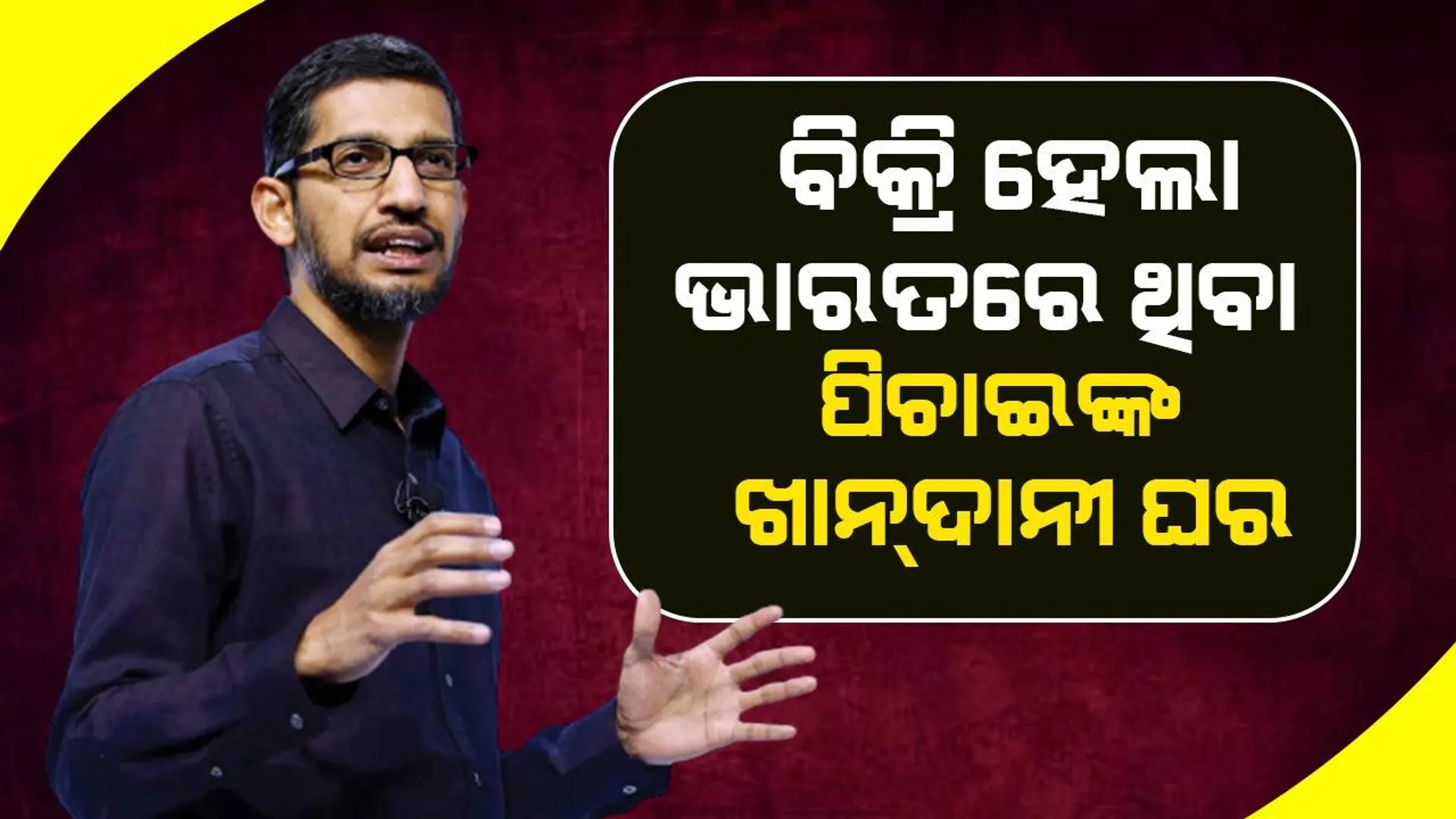 ଗୁଗୁଲ୍‌ ସିଇଓଙ୍କ ଘରକୁ କିଣିଲେ ଏହି ଅଭିନେତା: କାଗଜପତ୍ର ଦେବା ବେଳେ ପିଲାଦିନ ସ୍ମୃତି ମନେପକାଇ ଭାବପ୍ରବଣ ହେଲେ ପିଚାଇ