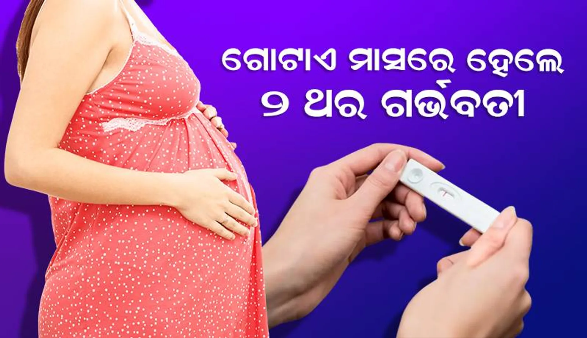 ନିଆରା ଘଟଣା! ଗୋଟାଏ ମାସ ମଧ୍ୟର ୨ଟି ପିଲା ଜନ୍ମ କଲେ ମହିଳା