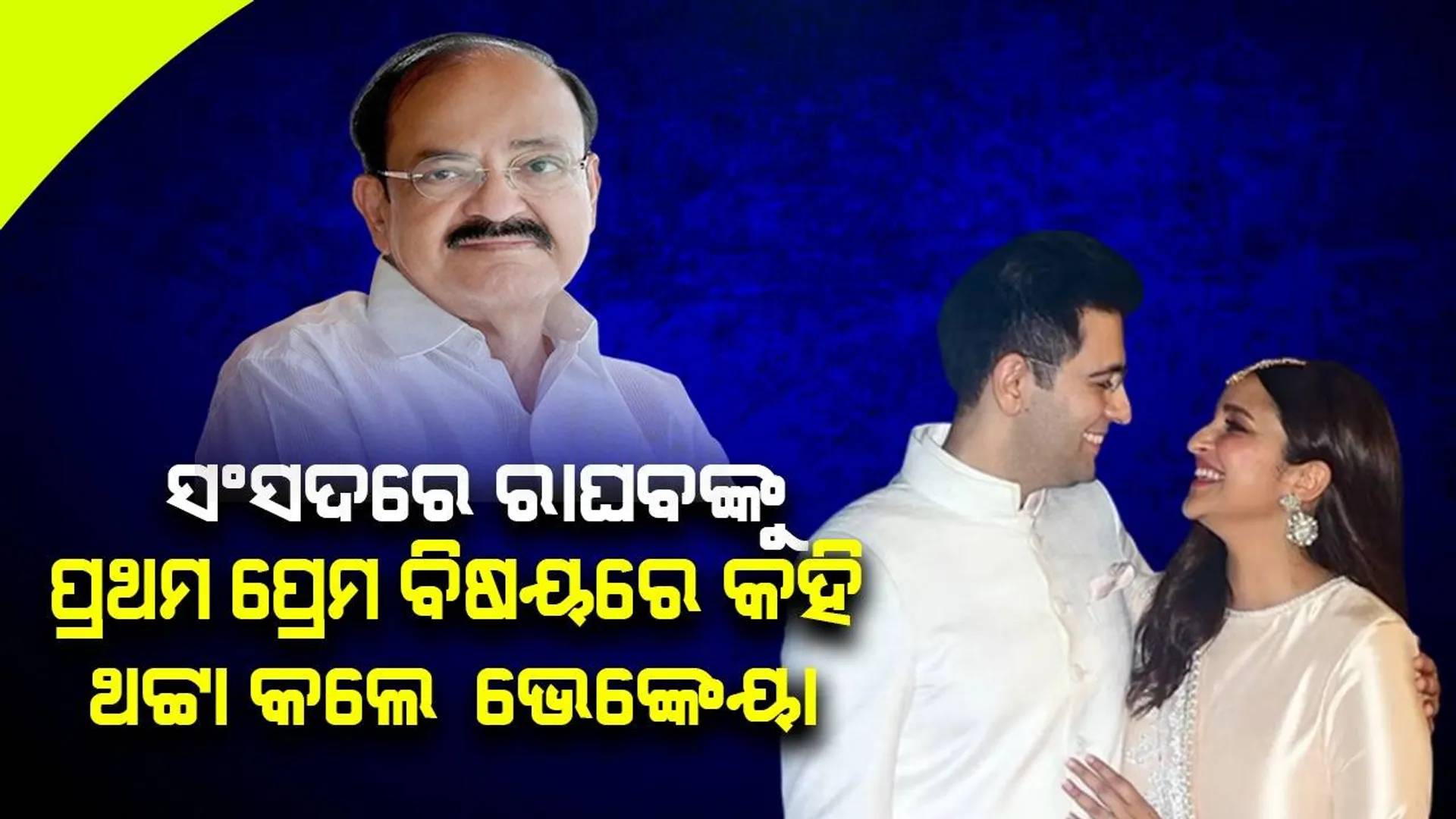 ପୁରୁଣା ଭିଡିଓ ହେଉଛି ଭାଇରାଲ୍‌: ରାଘବ ‌‌ପ୍ରେମ ଥରେ ହୋଇଥାଏ ନା? ଏପରି ପ୍ରଶ୍ନ କରିଥିଲେ ପୂର୍ବତନ ଉପରାଷ୍ଟ୍ରପତି ଭେଙ୍କେୟା ନାଇଡୁ
