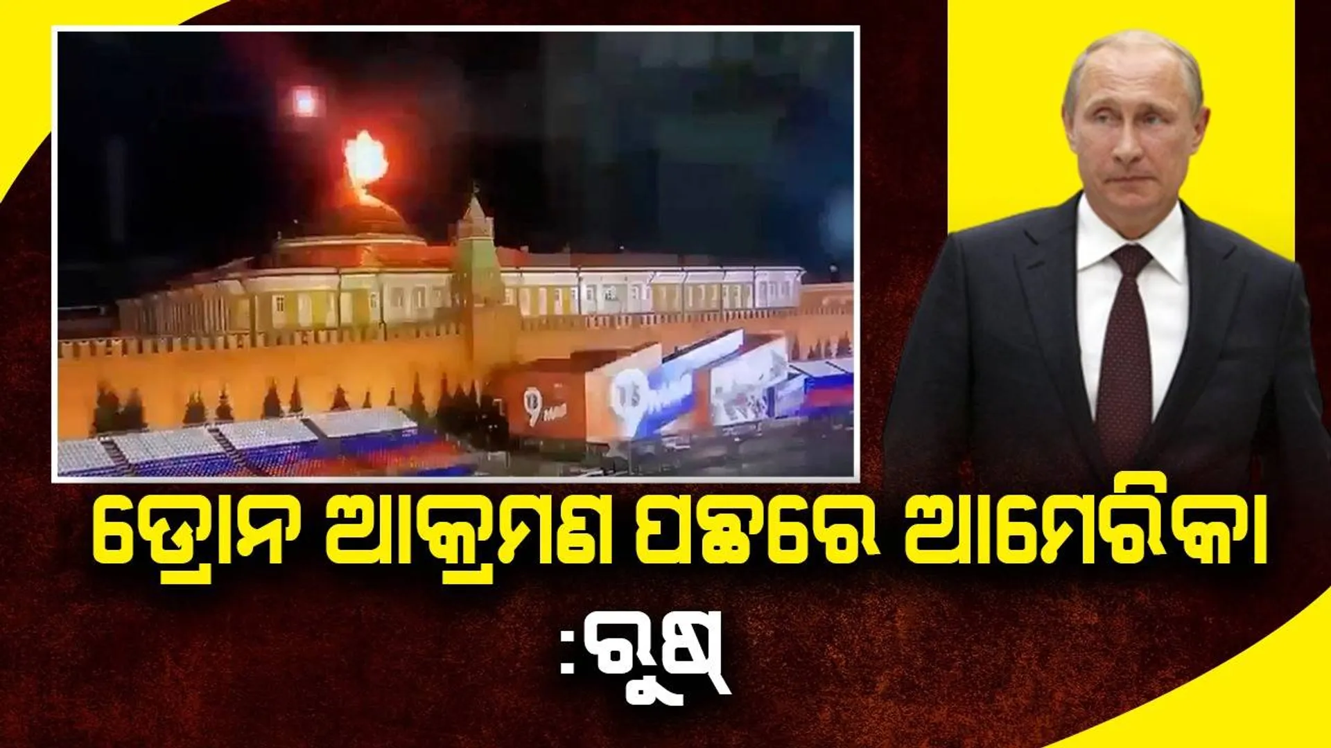 ଡ୍ରୋନ ଆକ୍ରମଣ ନିଷ୍ପତ୍ତି ଆମେରିକା ନେଇଥିଲା, ୟୁକ୍ରେନ କେବଳ କାର୍ଯ୍ୟକାରୀ କରିଥିଲା : ରୁଷ୍