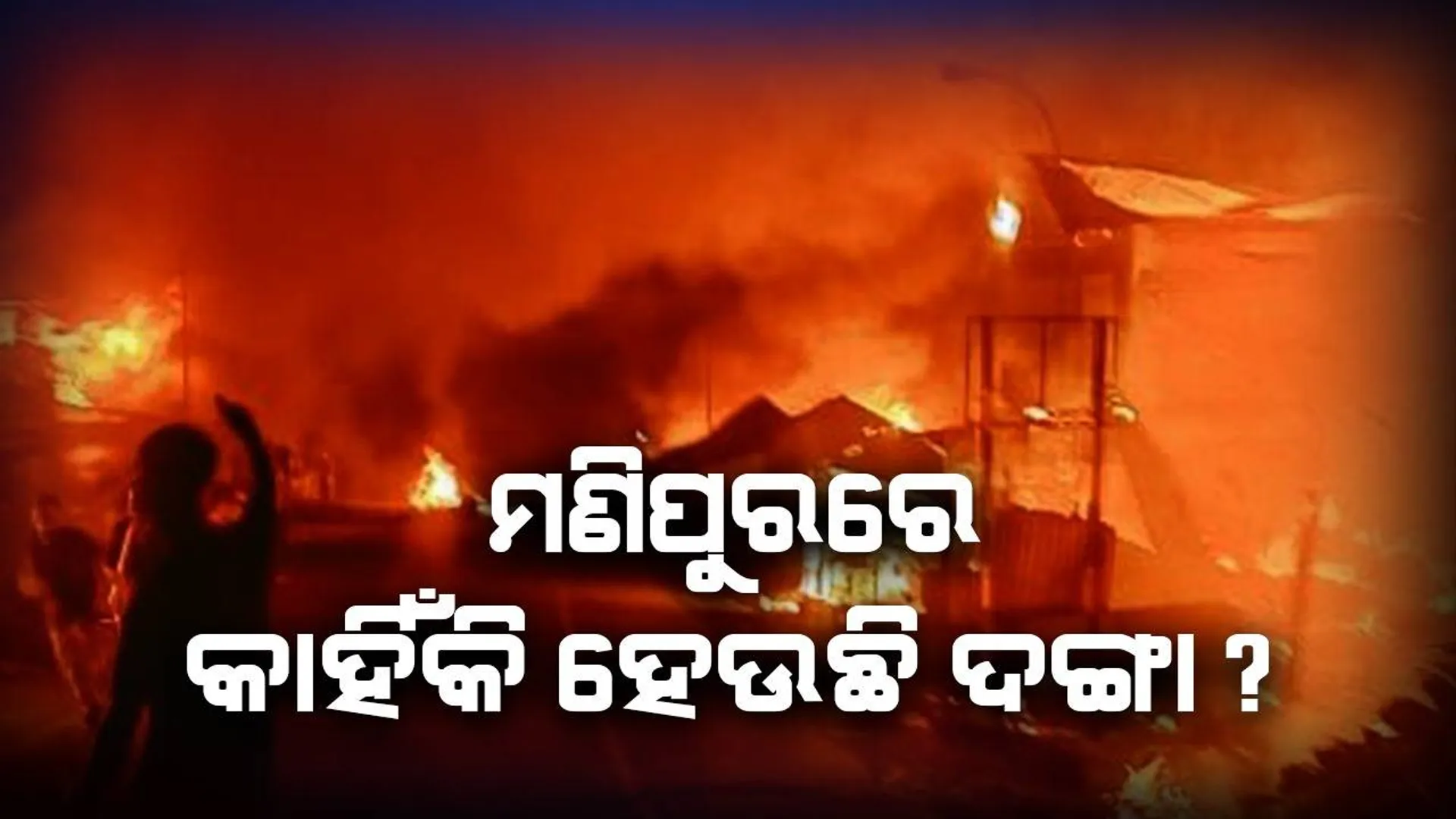ମଣିପୁରରେ କାହିଁକି ହେଉଛି ଦଙ୍ଗା ?