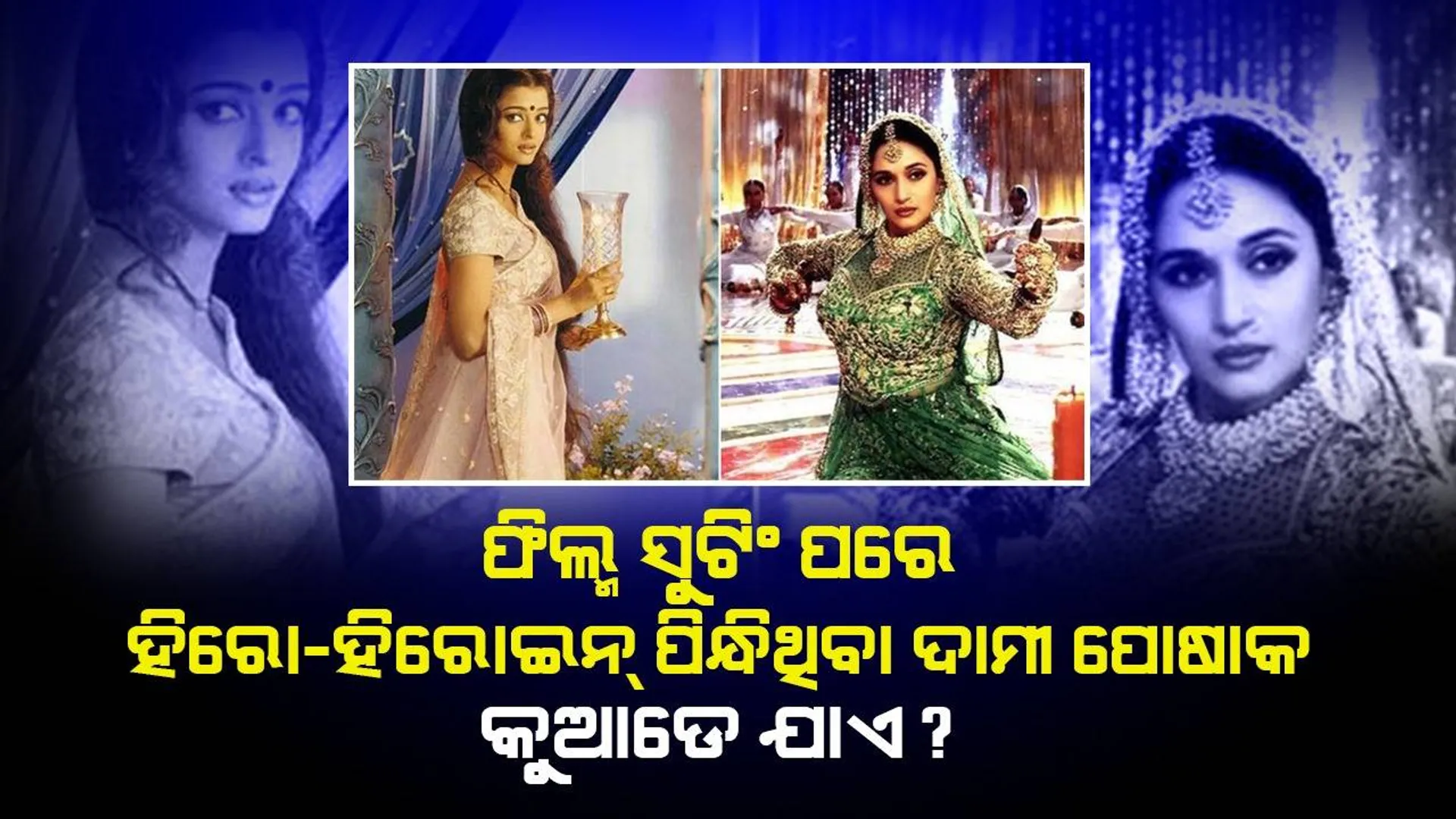 ଫିଲ୍ମ ସୁଟିଂ ପରେ ହିରୋ-ହିରୋଇନ୍ ପିନ୍ଧିଥିବା ଦାମୀ ପୋଷାକ କୁଆଡ଼େ ଯାଏ ?