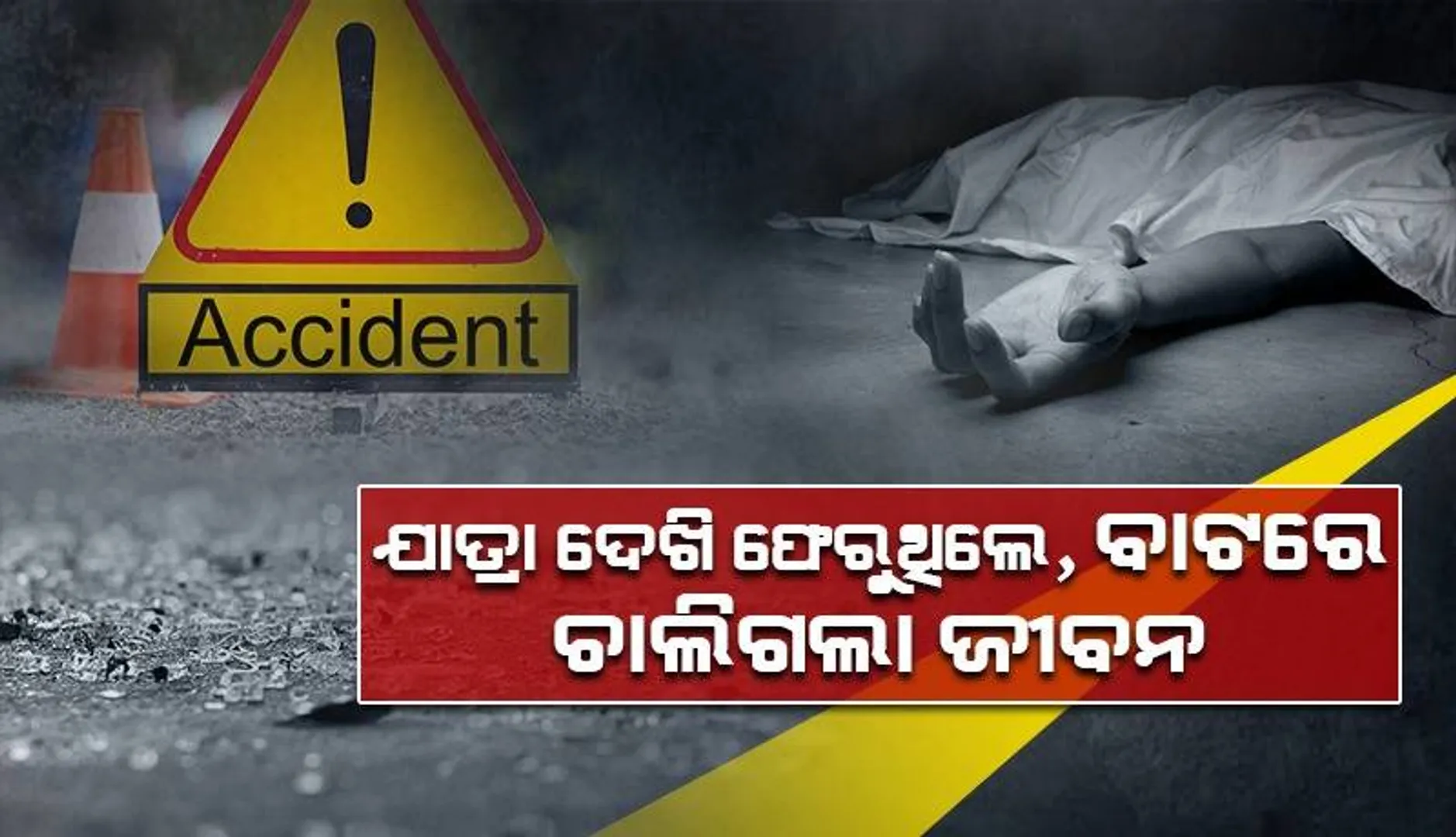 ଝିଅକୁ ଶାଶୂଘରେ ଛାଡ଼ି ଘରକୁ ଫେରିବା ବାଟରେ ଓଲଟିଲା ପିକଅପ୍ ଭ୍ୟାନ୍: ଜଣେ ମୃତ, ୧୬ ଗୁରୁତର