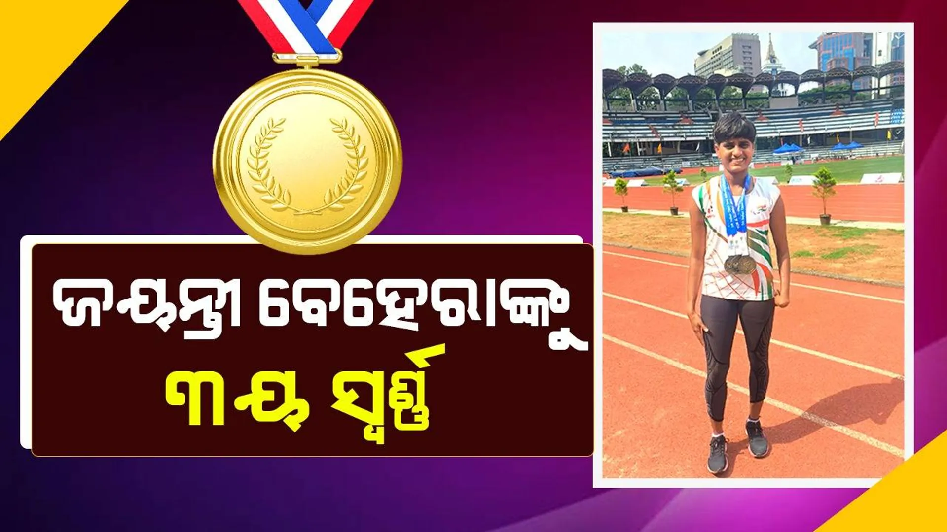 ଭାରତୀୟ ଓପନ ପାରା ଆଥଲେଟିକ ଚାମ୍ପିଅନସିପ: ୩ୟ ସ୍ୱର୍ଣ୍ଣ ପଦକ ହାସଲ କଲେ ଜୟନ୍ତୀ ବେହେରା