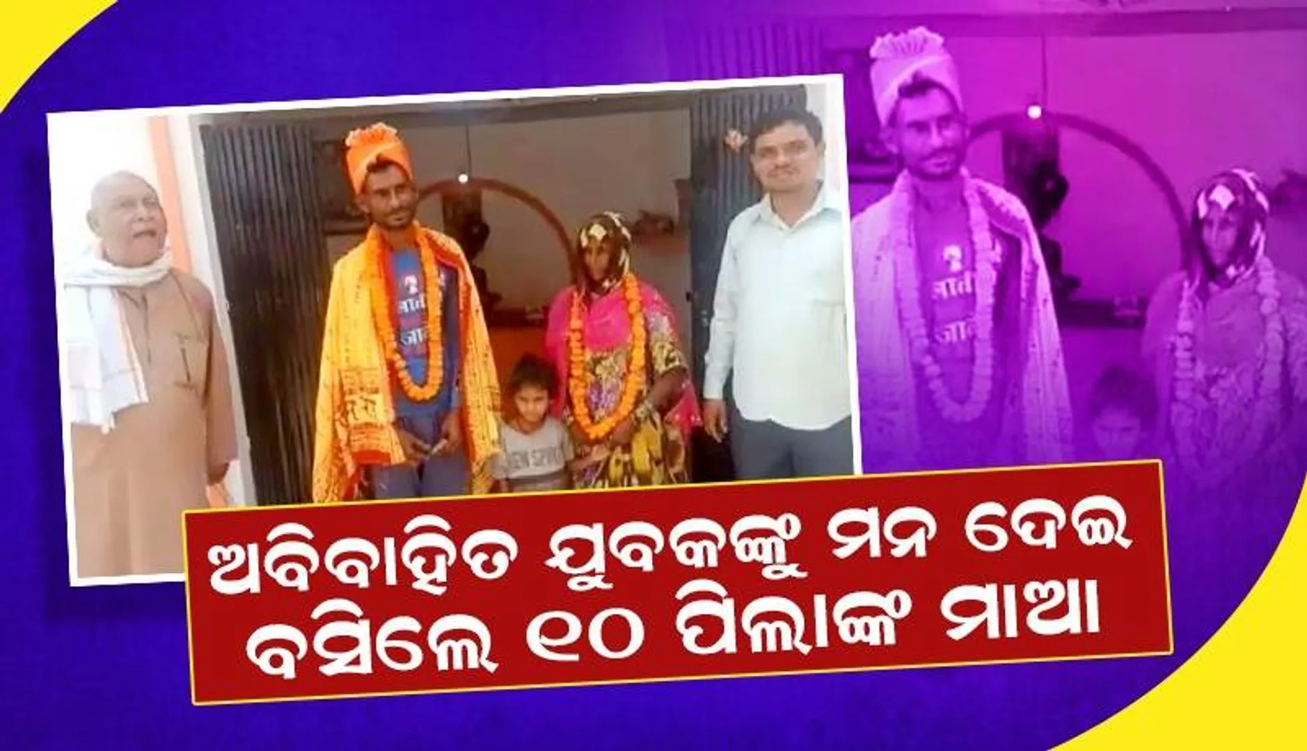 ସ୍ବାମୀ ମରିଯିବାର ୧୦ ବର୍ଷ ପରେ ଅନ୍ୟତ୍ର ବିବାହ କଲେ ମହିଳା; ବାହା କରାଇଲେ ଗାଁ ଲୋକ