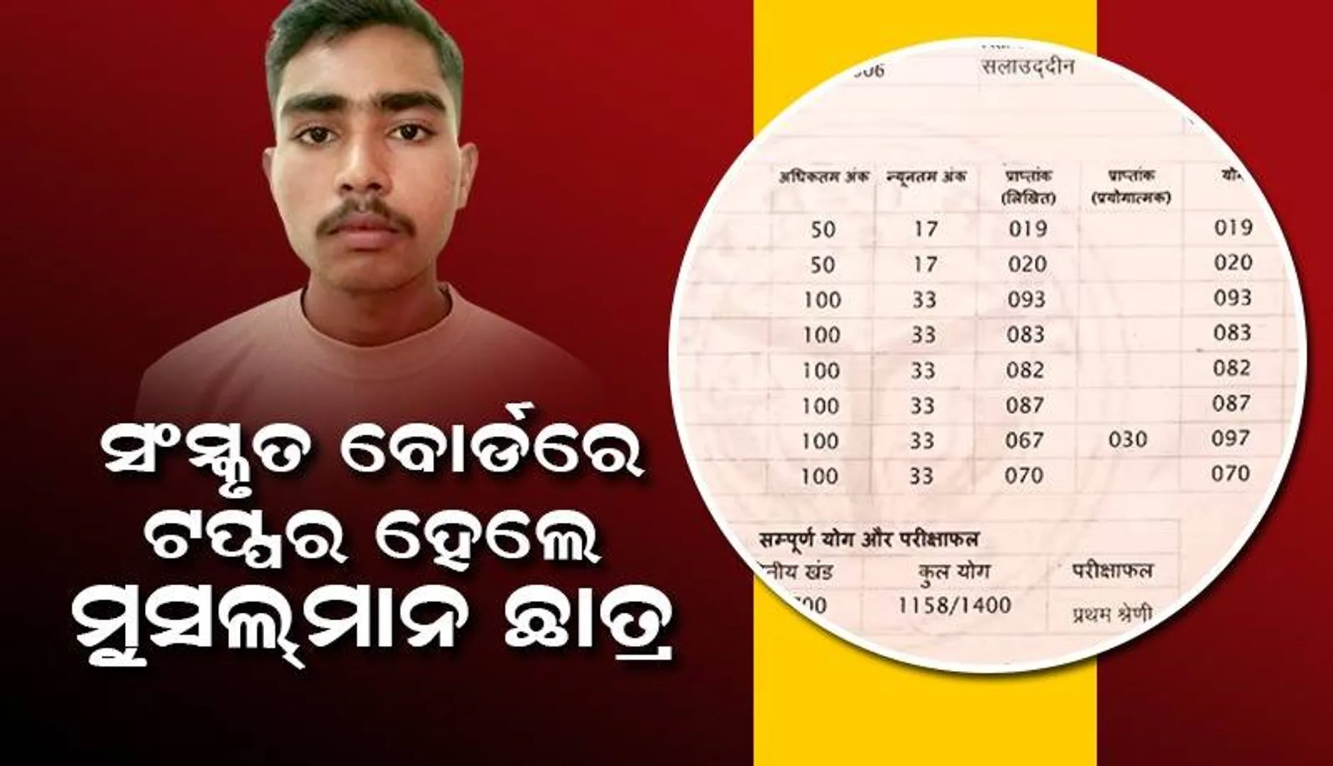 ସଂସ୍କୃତ ବୋର୍ଡରେ ଟପ୍ପର ହୋଇ ଇତିହାସ ରଚିଲେ ମୁସ୍‌ଲମାନ ଛାତ୍ର