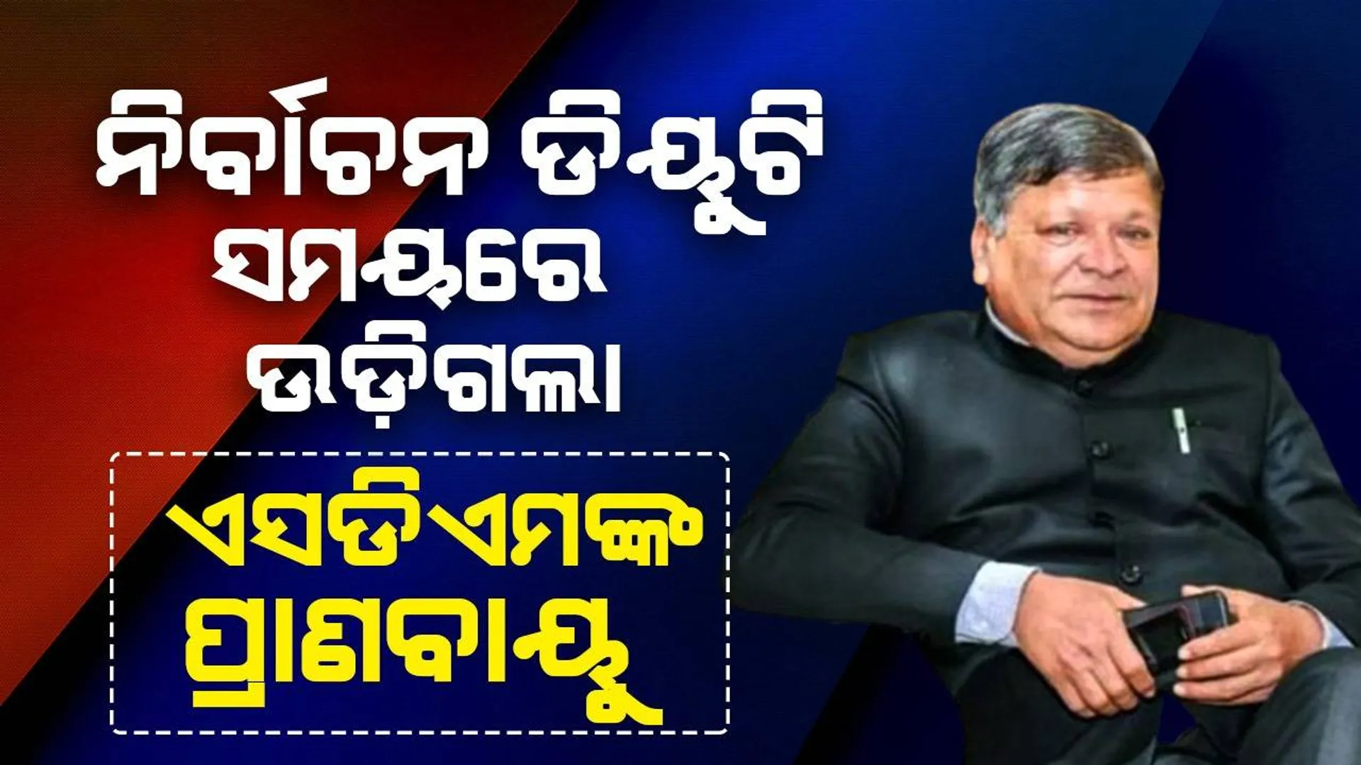 ନିର୍ବାଚନ ଡିୟୁଟି କରୁଥିବା ସମୟରେ ଉଡ଼ିଗଲା ଏସଡିଏମଙ୍କ ପ୍ରାଣବାୟୁ