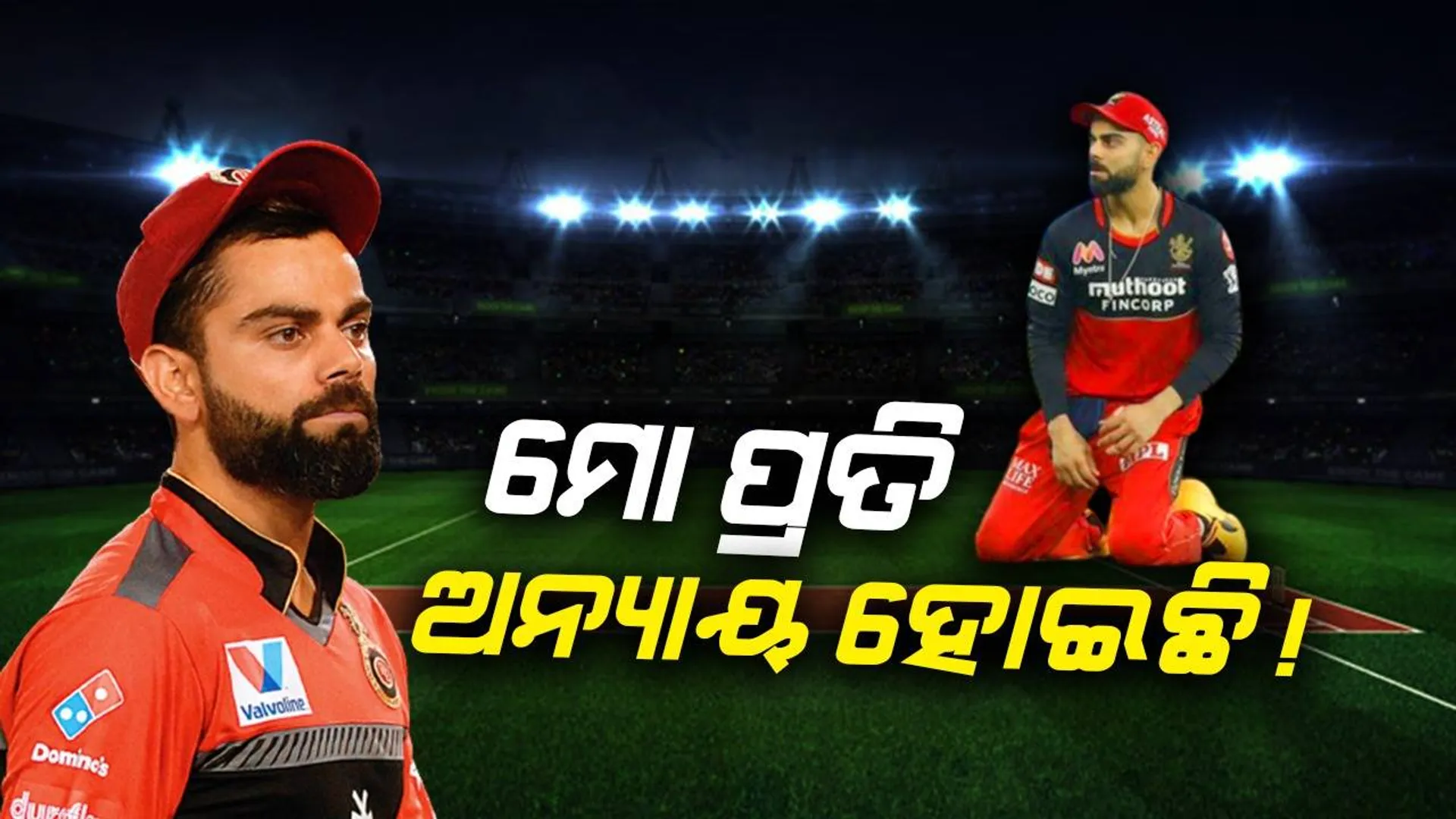 ବିସିସିଆଇକୁ ଚିଠି ଲେଖିଲେ କୋହଲି, ମ୍ୟାଚ ଫି କାଟିବାକୁ ନେଇ ଜଣାଇଲେ କଡା ଆପତ୍ତି