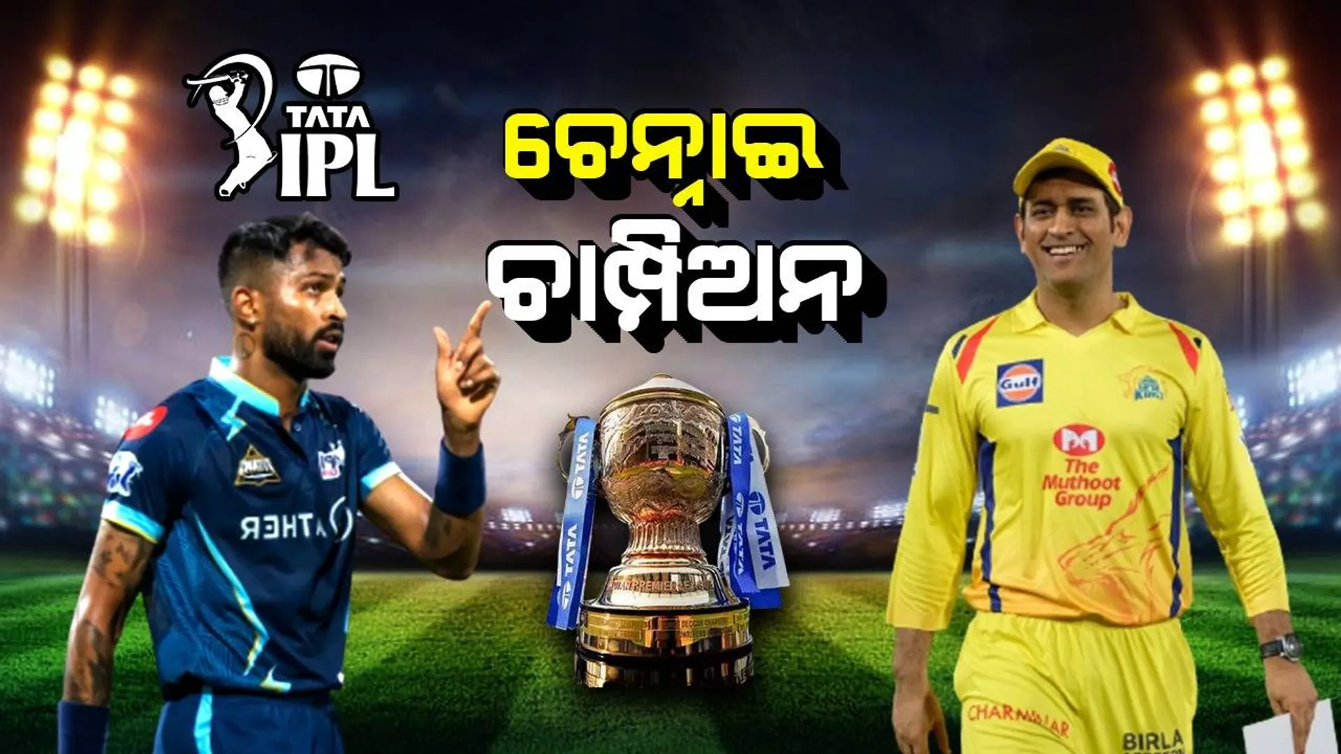ଚେନ୍ନାଇ ୫ ଥର ସୁପର୍‌ କିଙ୍ଗ୍ସ: ଜାଦେଜା ଦେଲେ ରୋମାଞ୍ଚକ ବିଜୟ