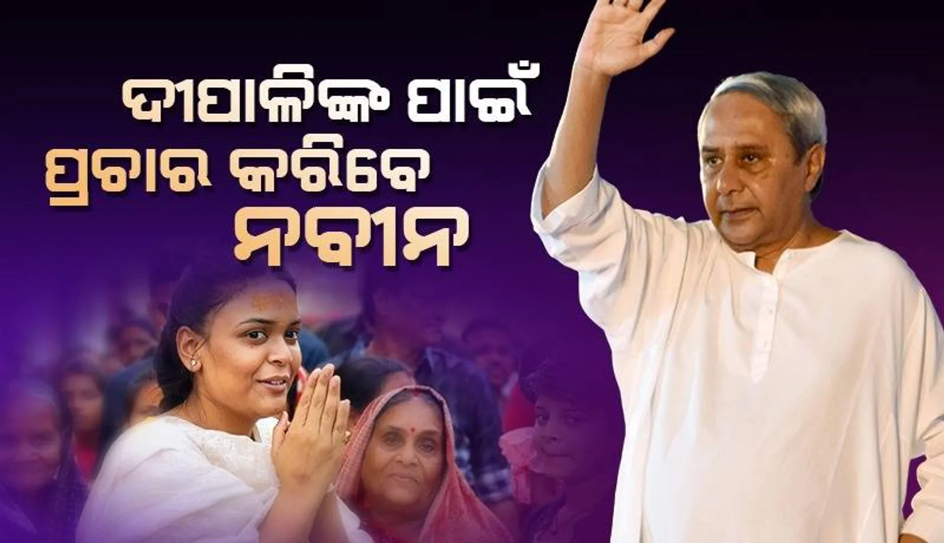 ଝାରସୁଗୁଡ଼ା ଗସ୍ତରେ ଯିବେ ମୁଖ୍ୟମନ୍ତ୍ରୀ, ବିଜେଡି ପ୍ରାର୍ଥୀଙ୍କ ପାଇଁ ପ୍ରଚାର କରିବେ