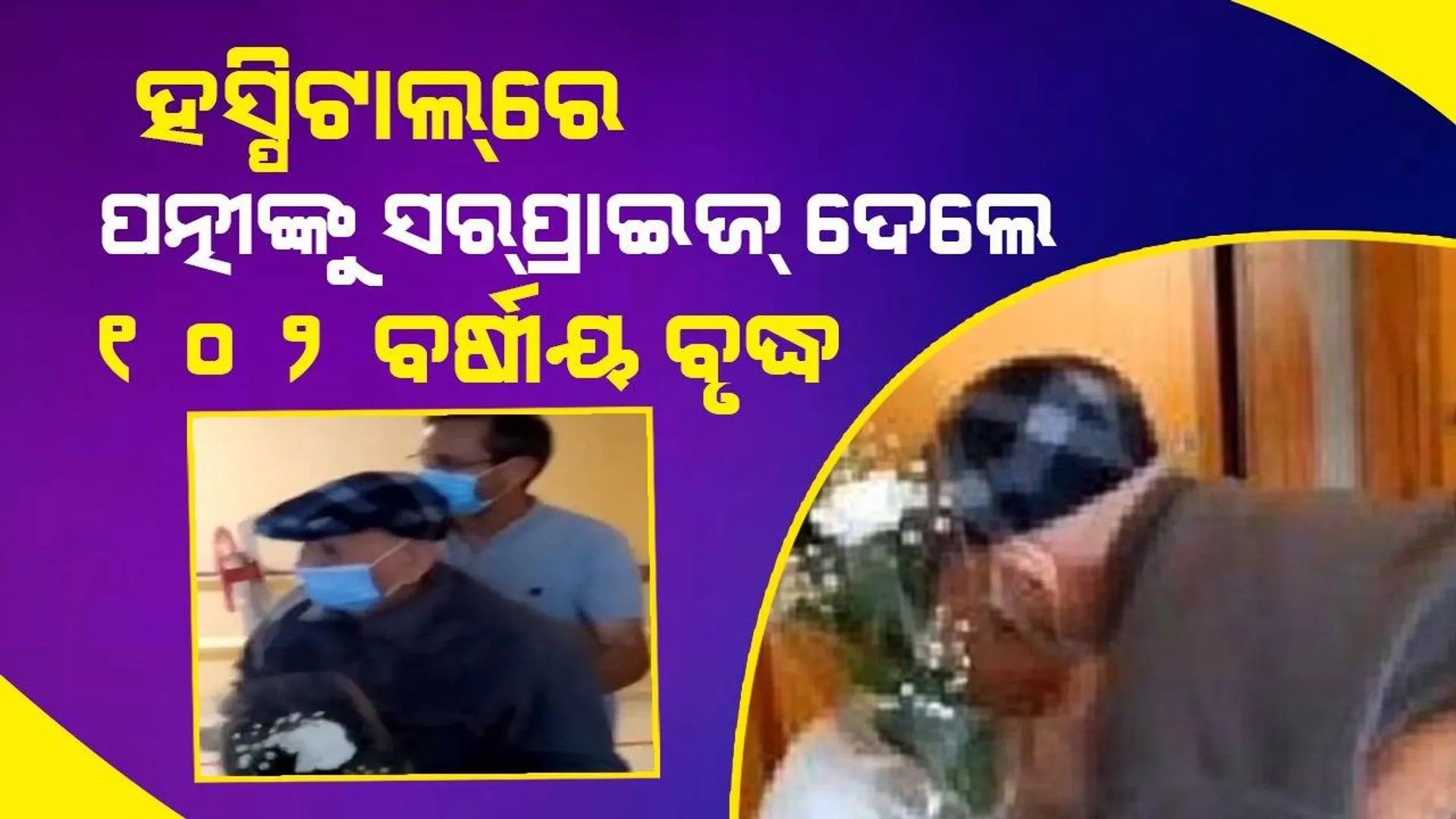 ପ୍ରେମର ବୟସ ନାହିଁ! ରୋଗୀଣା ପତ୍ନୀଙ୍କୁ ଭେଟିବାକୁ ଅନ୍ୟର ସହାୟତା ନେଇ ହସ୍ପିଟାଲ୍‌ରେ ପହଞ୍ଚିଲେ ୧୦୨ ବର୍ଷୀୟ ପତି