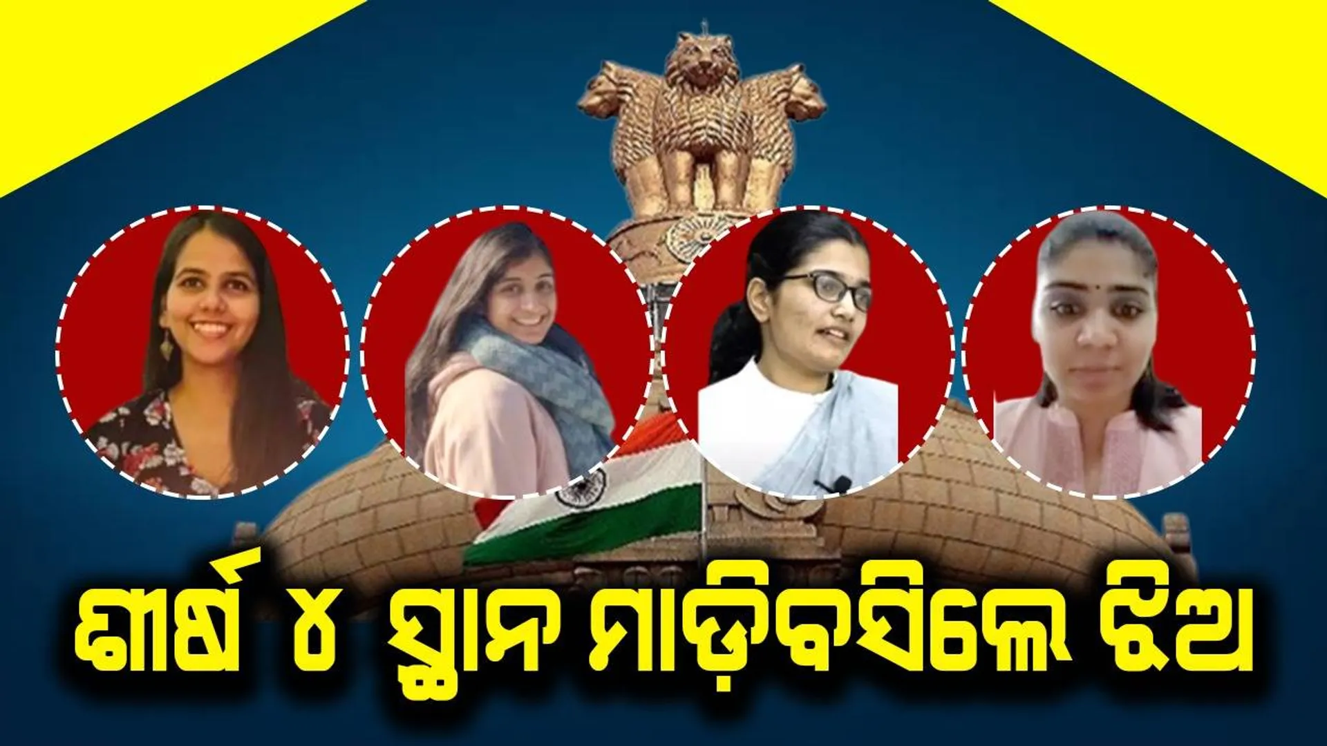 ସିଭିଲ ସର୍ଭିସ ପରୀକ୍ଷା: ୪ ଟପ୍ପରଙ୍କ ମଧ୍ୟରୁ ୩  ଦିଲ୍ଲୀ ବିଶ୍ୱବିଦ୍ୟାଳୟର, ଜଣେ ଆଇଆଇଟି ହାଇଦ୍ରାବାଦର ଛାତ୍ରୀ