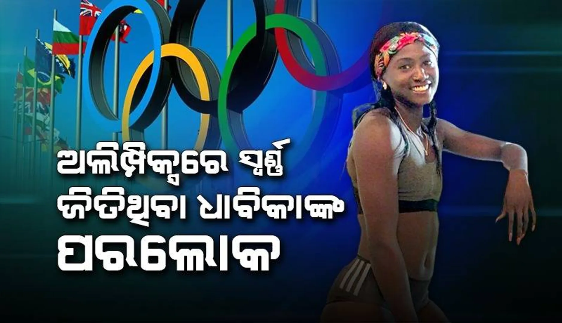 ମାତ୍ର ୩୨ବର୍ଷ ବୟସରେ ଅଲିମ୍ପିକ୍ସରେ ସ୍ୱର୍ଣ୍ଣ ଜିତିଥିବା ଧାବିକାଙ୍କ ହେଲା ପରଲୋକ
