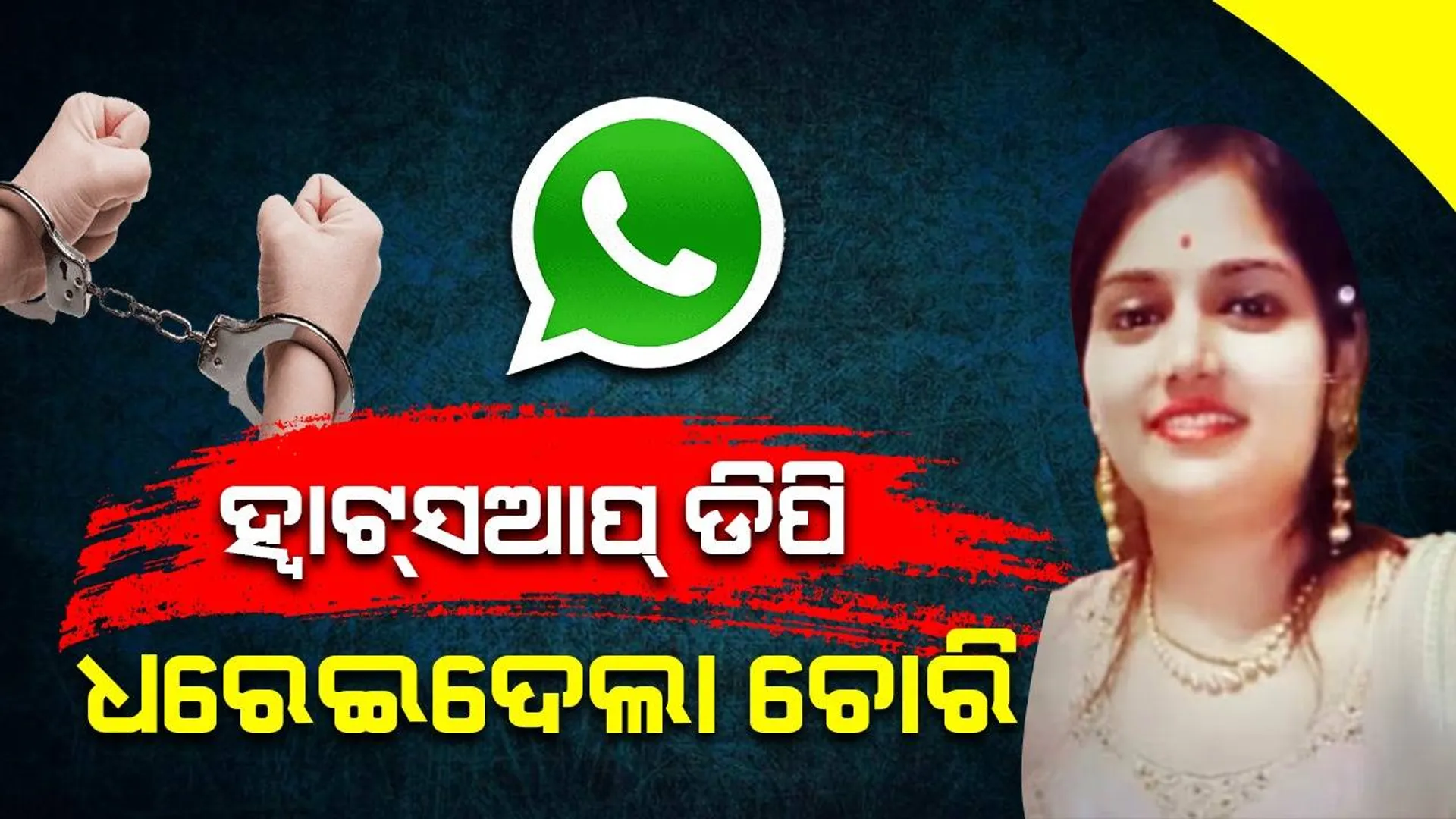 ହ୍ବାଟ୍‌ସଆପ୍‌ ଡିିପିରୁ ଫିଟିଲା ୫୦ ଲକ୍ଷ ଟଙ୍କାର ଗହଣା ଓ ନଗଦ ୫ ଲକ୍ଷ ଟଙ୍କାର ଗୁମର