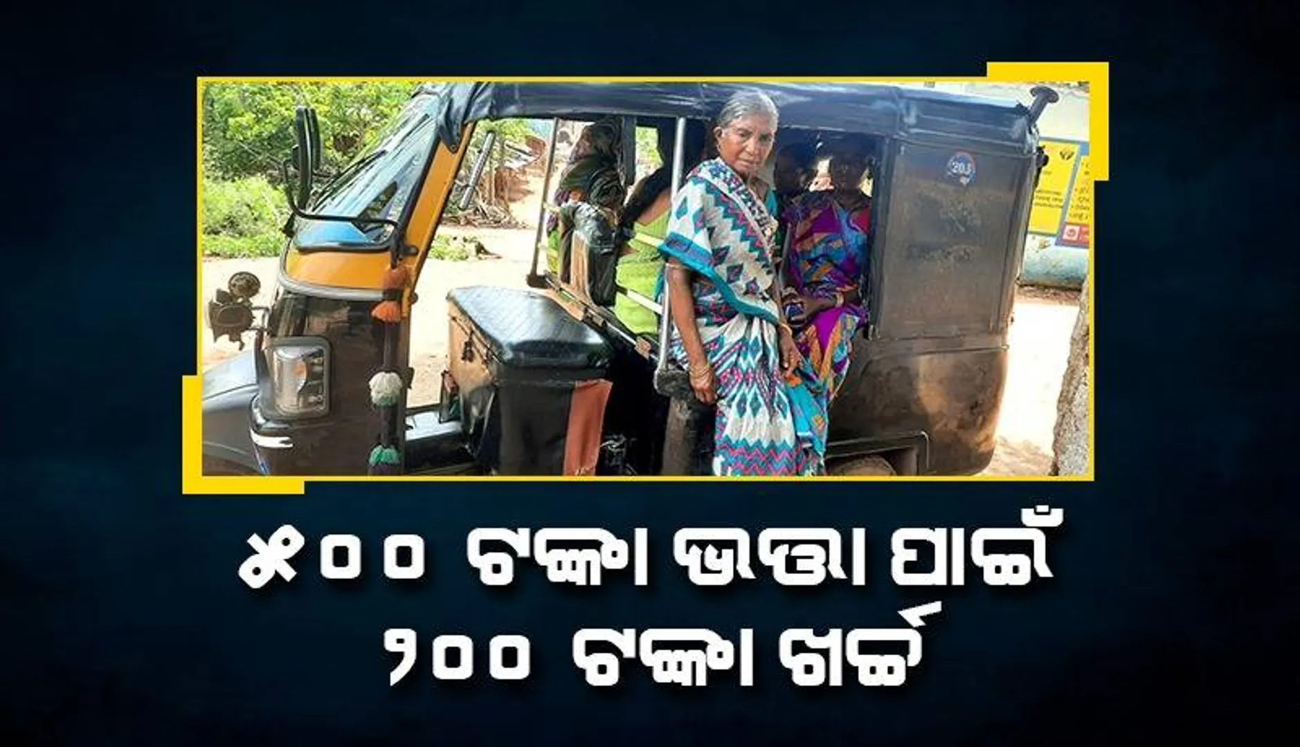 ୫୦୦ ଟଙ୍କା ଭତ୍ତା ଆଣିବାକୁ ୨୦ କିମି ଅଟୋରେ ଯାତ୍ରା, ଖର୍ଚ୍ଚ ହେଉଛି ୨୦୦