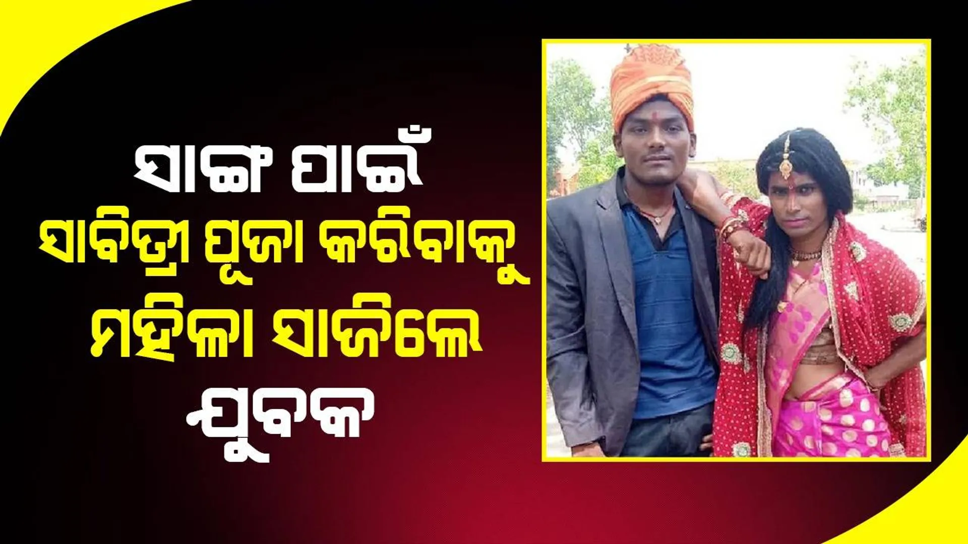 ସାଙ୍ଗଙ୍କ ପାଇଁ ମହିଳାଙ୍କ ବେଶରେ ଆସି ସାବିତ୍ରୀ ପୂଜା କଲେ ଯୁବକ! ଆଉ ତାପରେ...