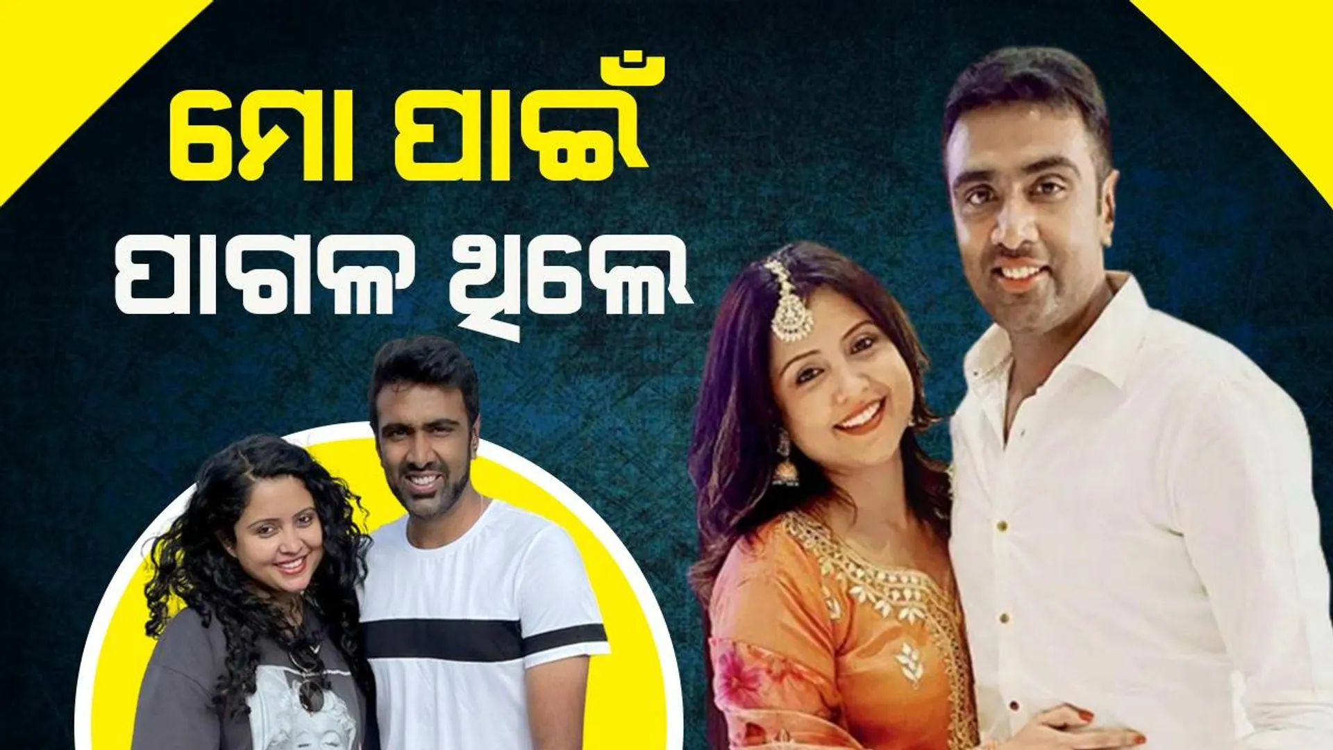 ରବିଚନ୍ଦ୍ରନ ଅଶ୍ବିନୀଙ୍କ ସ୍କୁଲ୍‌ ସମୟର ପ୍ରେମ କାହାଣୀ ବିଷୟରେ ବଖାଣିଲେ ପତ୍ନୀ ପ୍ରୀତି
