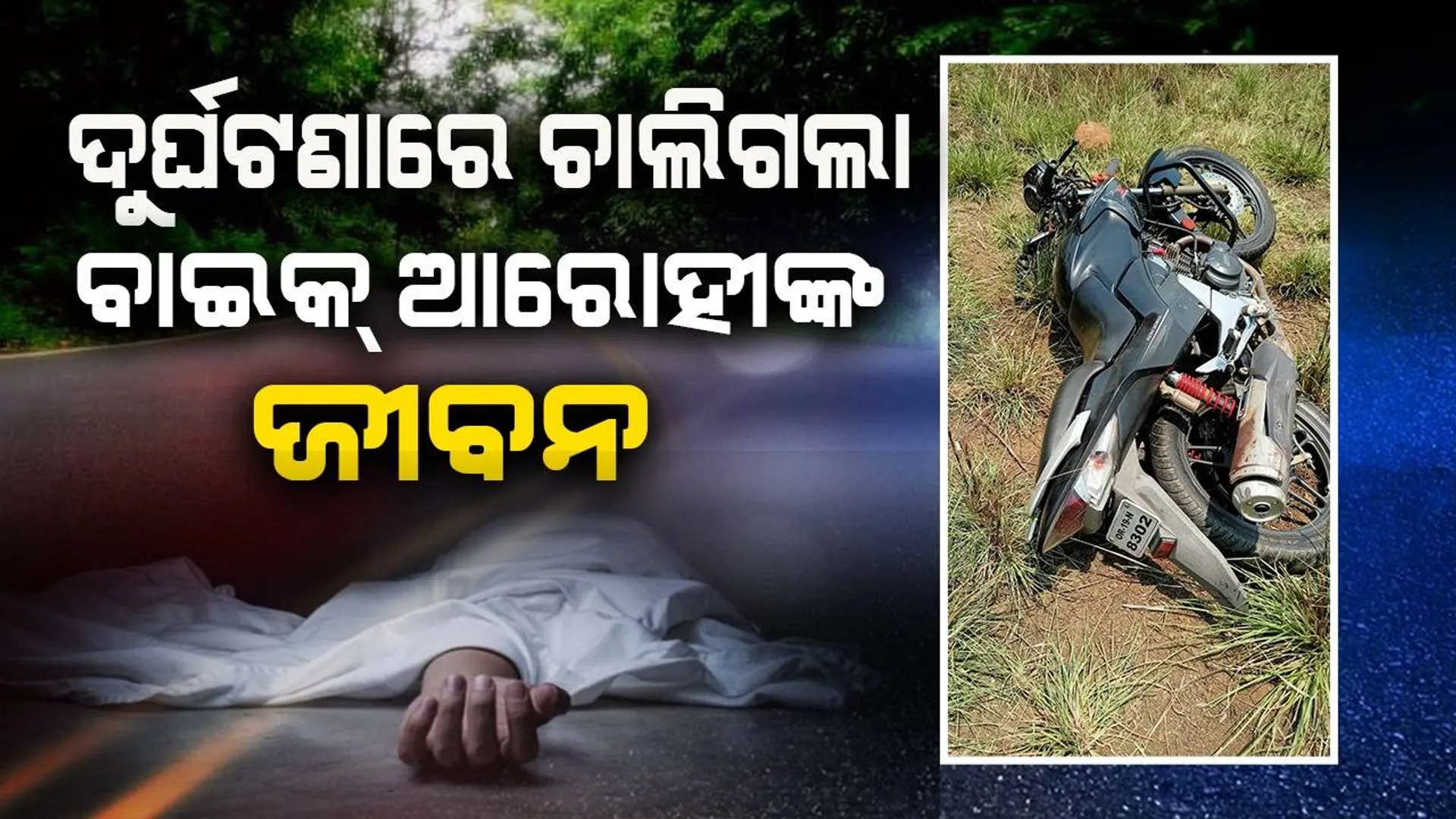 ବଅଁରପାଳରେ ବାଇକ ଦୁର୍ଘଟଣା: ଚାଳକ ମୃତ, ଜଣେ ଗୁରୁତର
