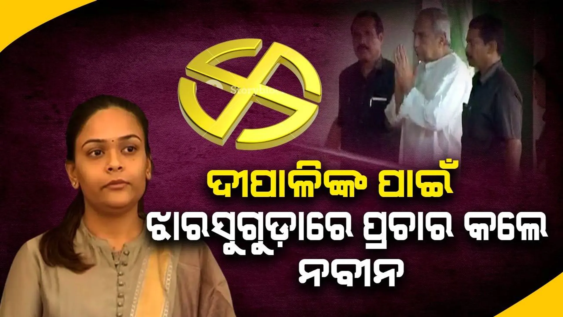 ଝାରସୁଗୁଡ଼ା ମାଟିର ଝିଅ ଦୀପାଳି, ତାଙ୍କୁ ସେବା କରିବାର ସୁଯୋଗ ଦେବେ ବୋଲି ମୋର ବିଶ୍ବାସ: ନବୀନ