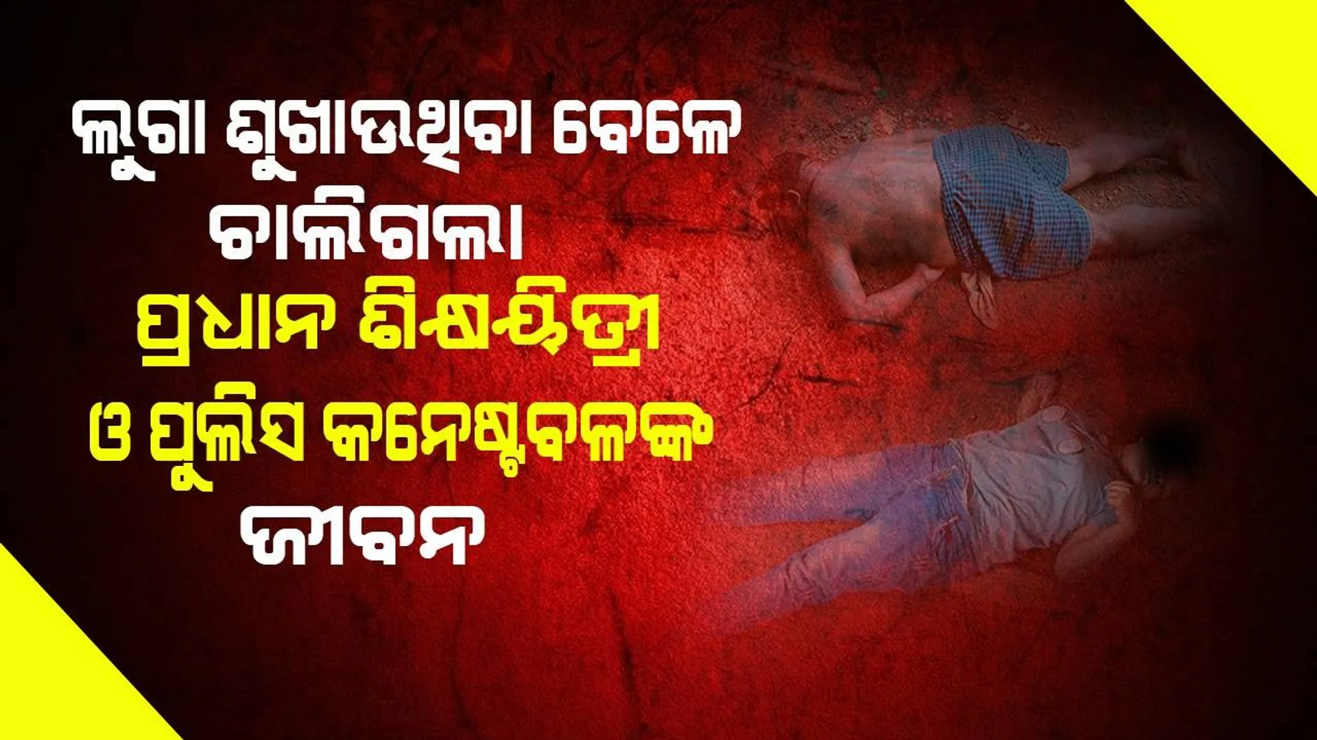 ବିଦ୍ୟୁତ୍ ତାର ସଂସ୍ପର୍ଶରେ ଆସି ପ୍ରଧାନ ଶିକ୍ଷୟିତ୍ରୀ ଓ କନେଷ୍ଟବଳଙ୍କ ମୃତ୍ୟୁ