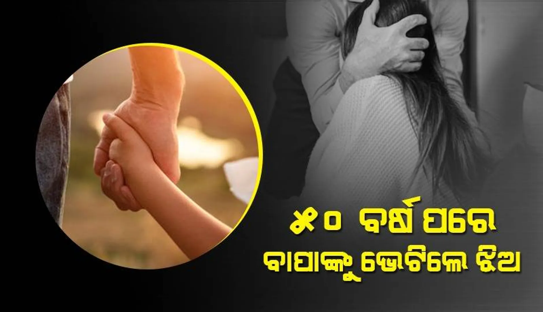 ୩ ବର୍ଷ ବୟସରୁ ଦୂରେଇ ଯାଇଥିଲେ: ଫେସ୍‌ବୁକ୍‌ରେ ଯୋଗାଯୋଗ କରି ବାପାଙ୍କୁ ଭେଟିଲେ ଝିଅ