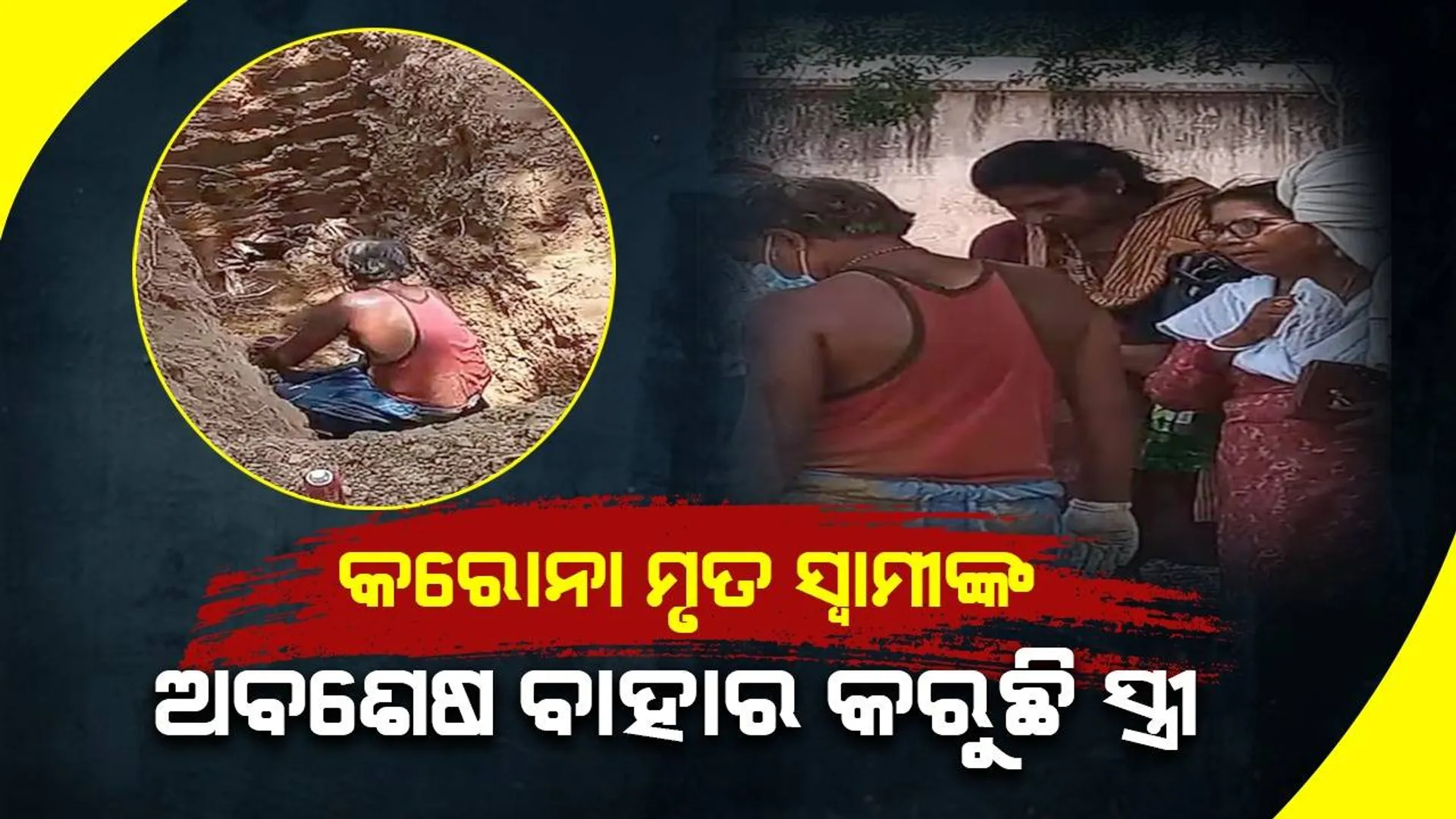 କରୋନାରେ ମୃତ୍ୟୁ ହୋଇଥିବା ସ୍ବାମୀଙ୍କ କବର ଖୋଳିଲେ ସ୍ତ୍ରୀ; ଏହି କାରଣରୁ ନେଲେ ଅବ‌‌ଶେଷ