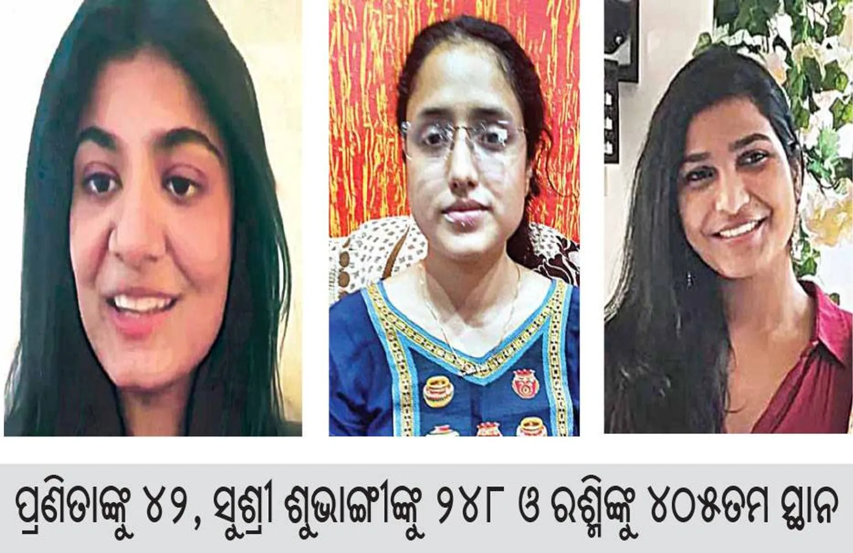 ଚମକିଲେ ଉତ୍ତର ଓଡ଼ିଶାର ୩ ଝିଅ: ପ୍ରଣିତାଙ୍କୁ ୪୨, ସୁଶ୍ରୀ ଶୁଭାଙ୍ଗୀଙ୍କୁ ୨୪୮ ଓ ରଶ୍ମିଙ୍କୁ ୪୦୫ତମ ସ୍ଥାନ
