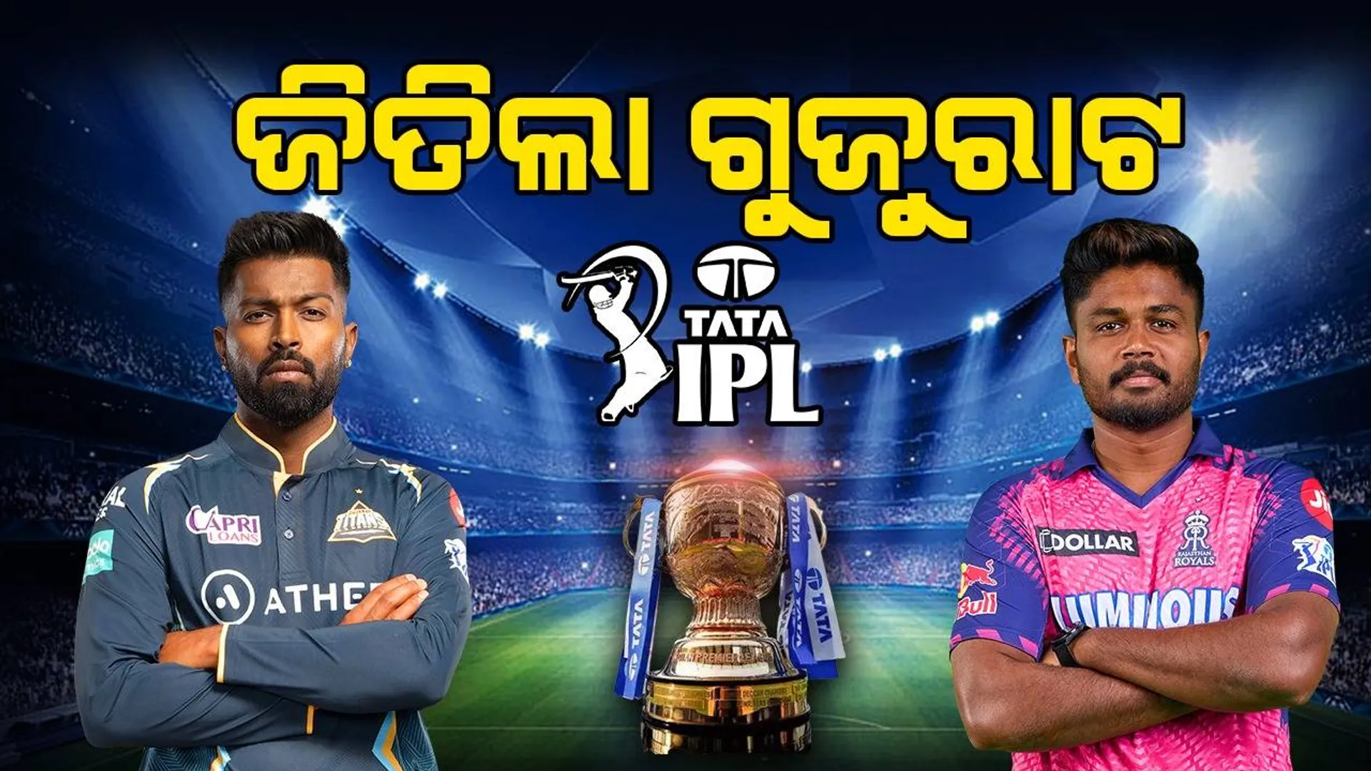 ଆଇପିଏଲ : ରାଜସ୍ଥାନକୁ ୯ ଓ୍ବିକେଟରେ ହରାଇଲା ଗୁଜରାଟ