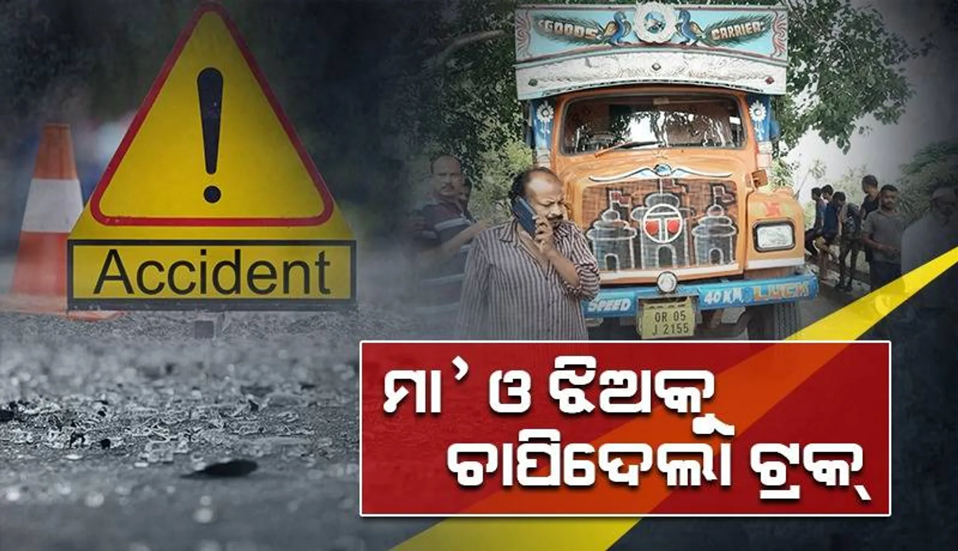 ସ୍କୁଟିକୁ ଧକ୍କା ଦେଲା ଟ୍ରକ୍: ଚାଲିଗଲା ମା ଓ ଝିଅର ଜୀବନ