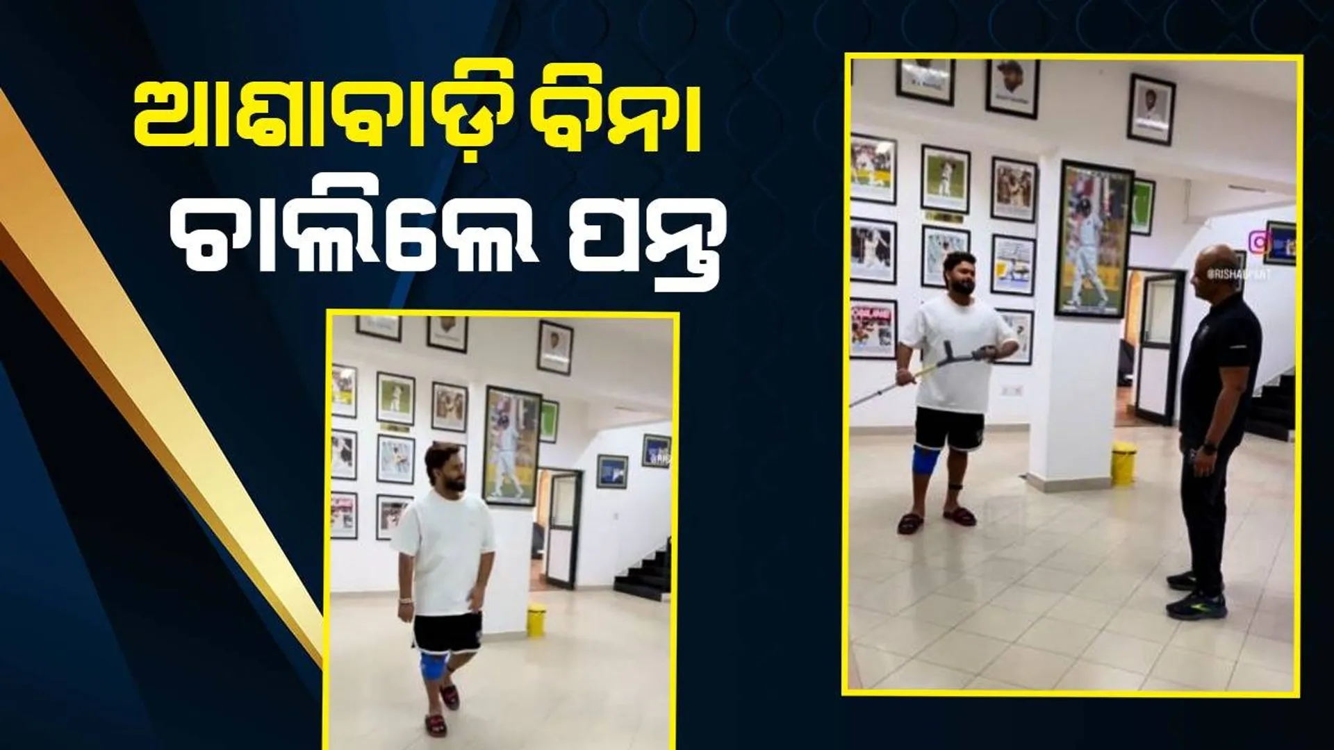 ପ୍ରଥମ ଥର ବିନା ଆଶାବାଡିରେ ଚାଲିଲେ ଋଷଭ ପନ୍ତ