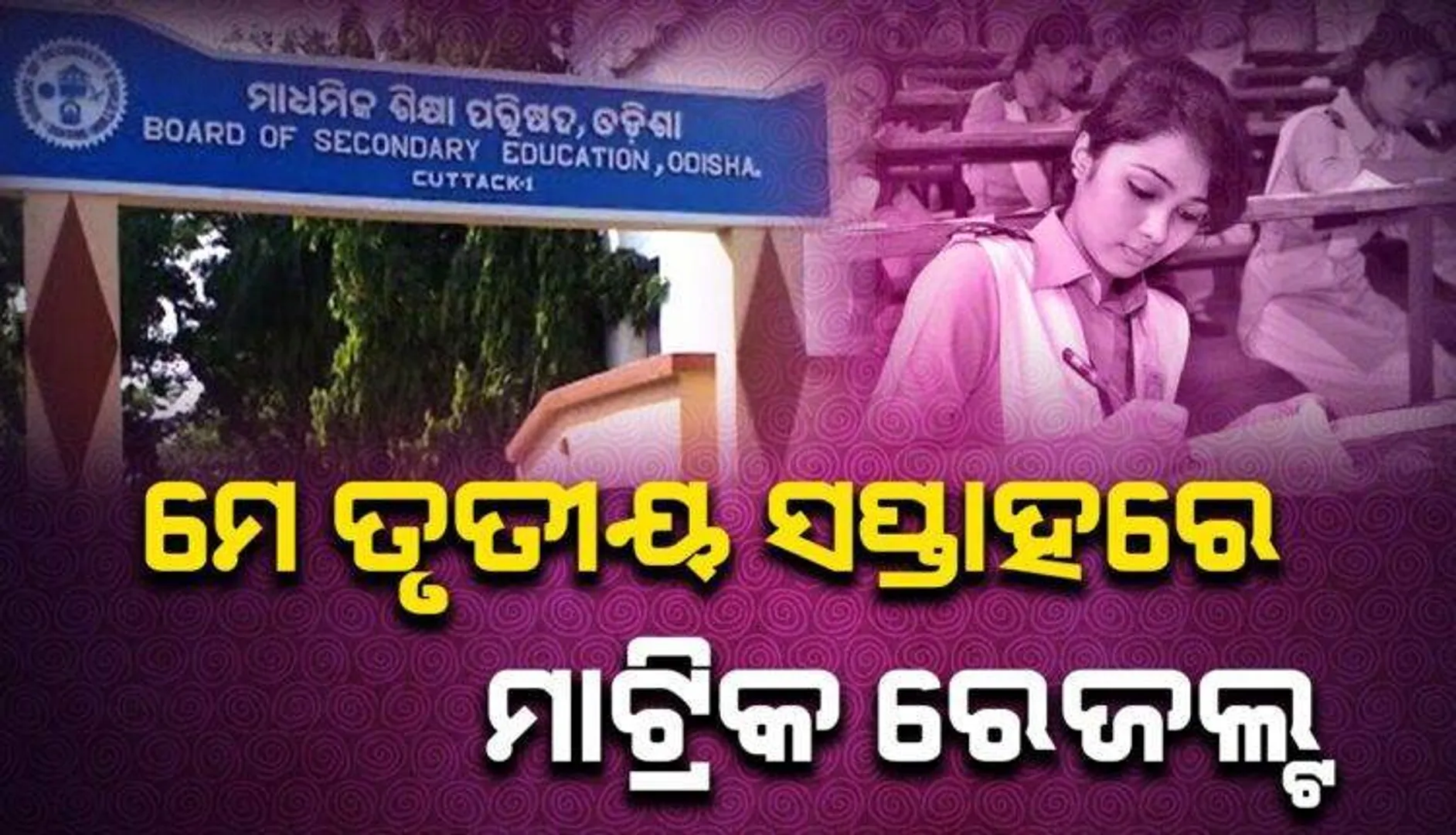 ମେ ତୃତୀୟ ସପ୍ତାହରେ ମାଟ୍ରିକ ଏବଂ ଶେଷ ସପ୍ତାହ ସୁଦ୍ଧା ବାହାରିବ + ୨ ବିଜ୍ଞାନ ଓ ବାଣିଜ୍ୟ ପରୀକ୍ଷା ଫଳ