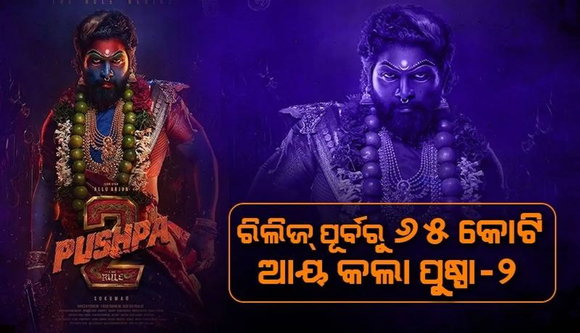 ରିଲିଜ୍ ପୂର୍ବରୁ ୬୫କୋଟି ଆୟ କଲା 'ପୁଷ୍ପ: ଦ ରୁଲ୍'