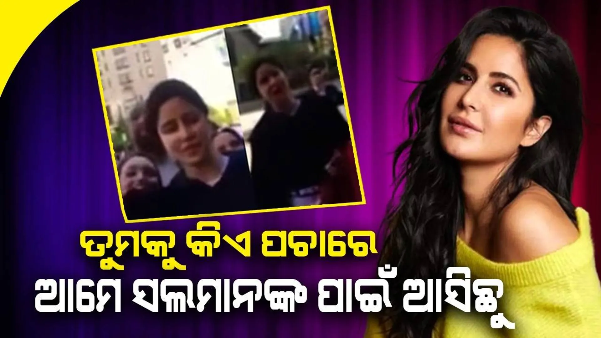 ତୁମକୁ କିଏ ପଚାରେ, ଆମେ ସଲମାନଙ୍କ ପାଇଁ ଆସିଛୁ; ସେଲଫି ନଦେବାରୁ କଟ୍ରିନାଙ୍କୁ ଏଭଳି କହିଲେ ପ୍ରଶଂସକ