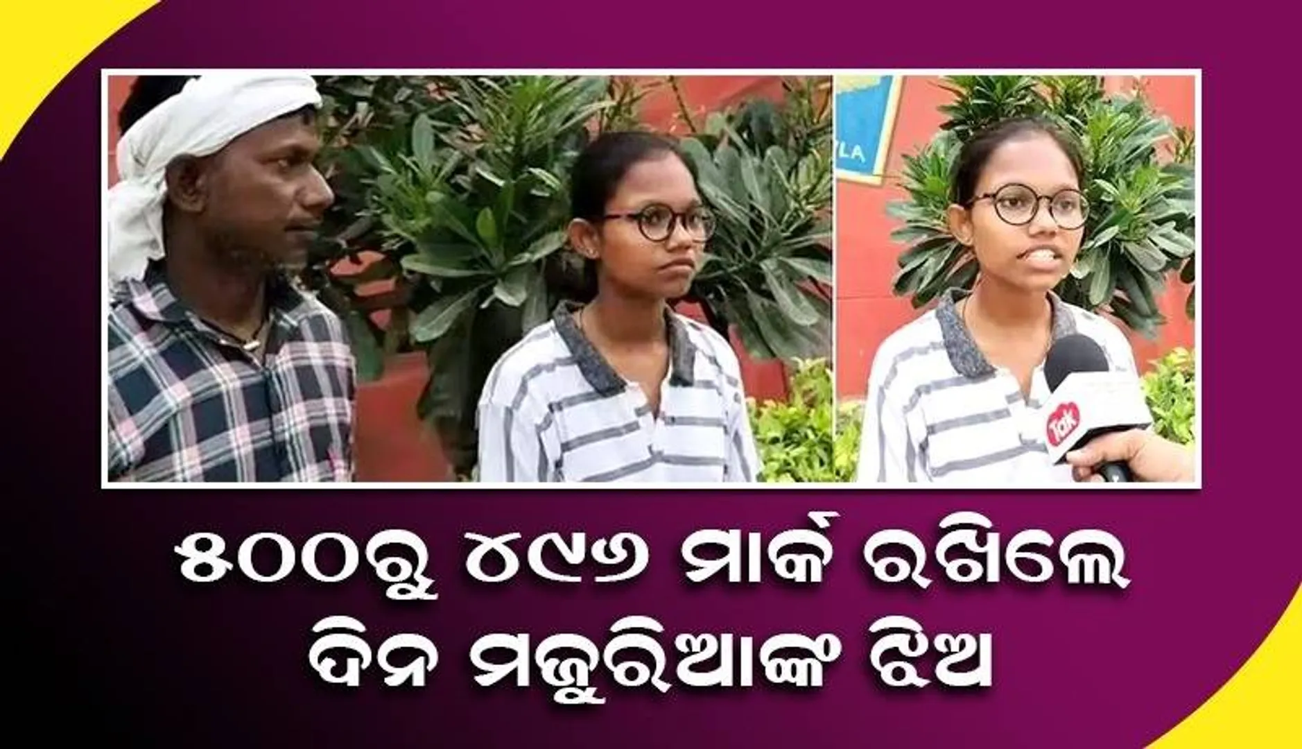 ବିନା ଟିଉସନରେ କମାଲ କଲେ ଛାତ୍ରୀ, ୫୦୦ରୁ ୪୯୬ମାର୍କ ରଖିଲେ ଦିନ ମଜୁରିଆଙ୍କ ଝିଅ