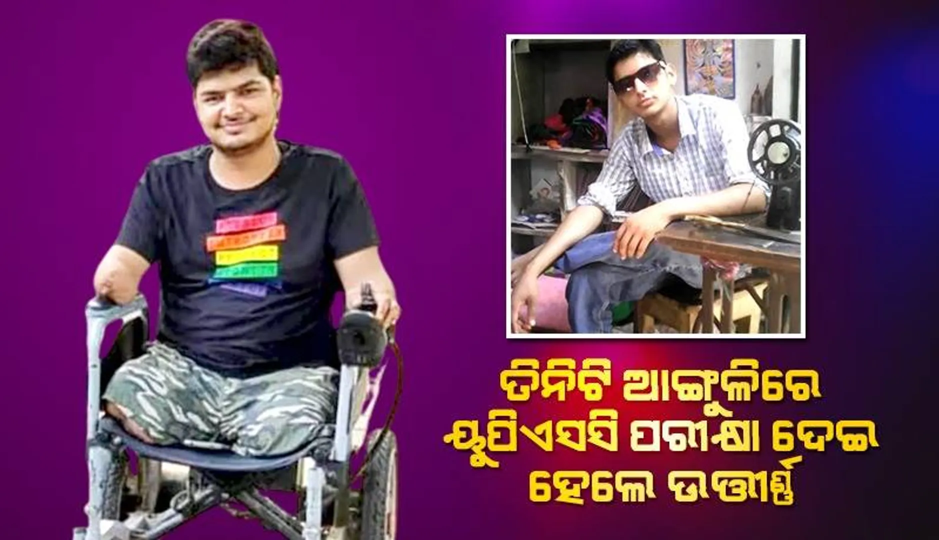 ‌ଟ୍ରେନ ଦୁର୍ଘଟଣାରେ ଗୋଟିଏ ହାତ ଓ ଦୁଇଟି ଗୋଡ଼ ହରାଇଥିବା ସୁରଜ, ତିନିଟି ଆଙ୍ଗୁଳିରେ ଦେଇଥିଲେ ୟୁପିଏସସି ପରୀକ୍ଷା