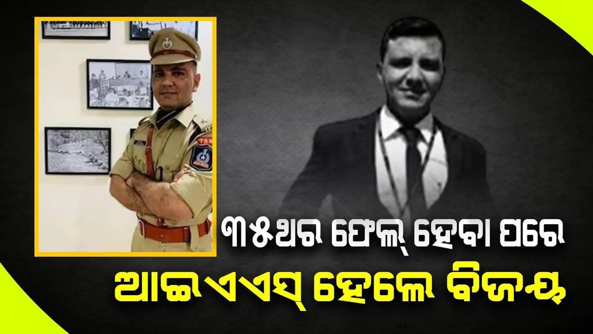 ଚାକିରି ପାଇଁ ପରୀକ୍ଷା ଦେଇ ୩୫ଥର ଫେଲ୍ ହେବା ପ‌ରେ ଆଇଏଏସ୍ ହେଲେ ବିଜୟ