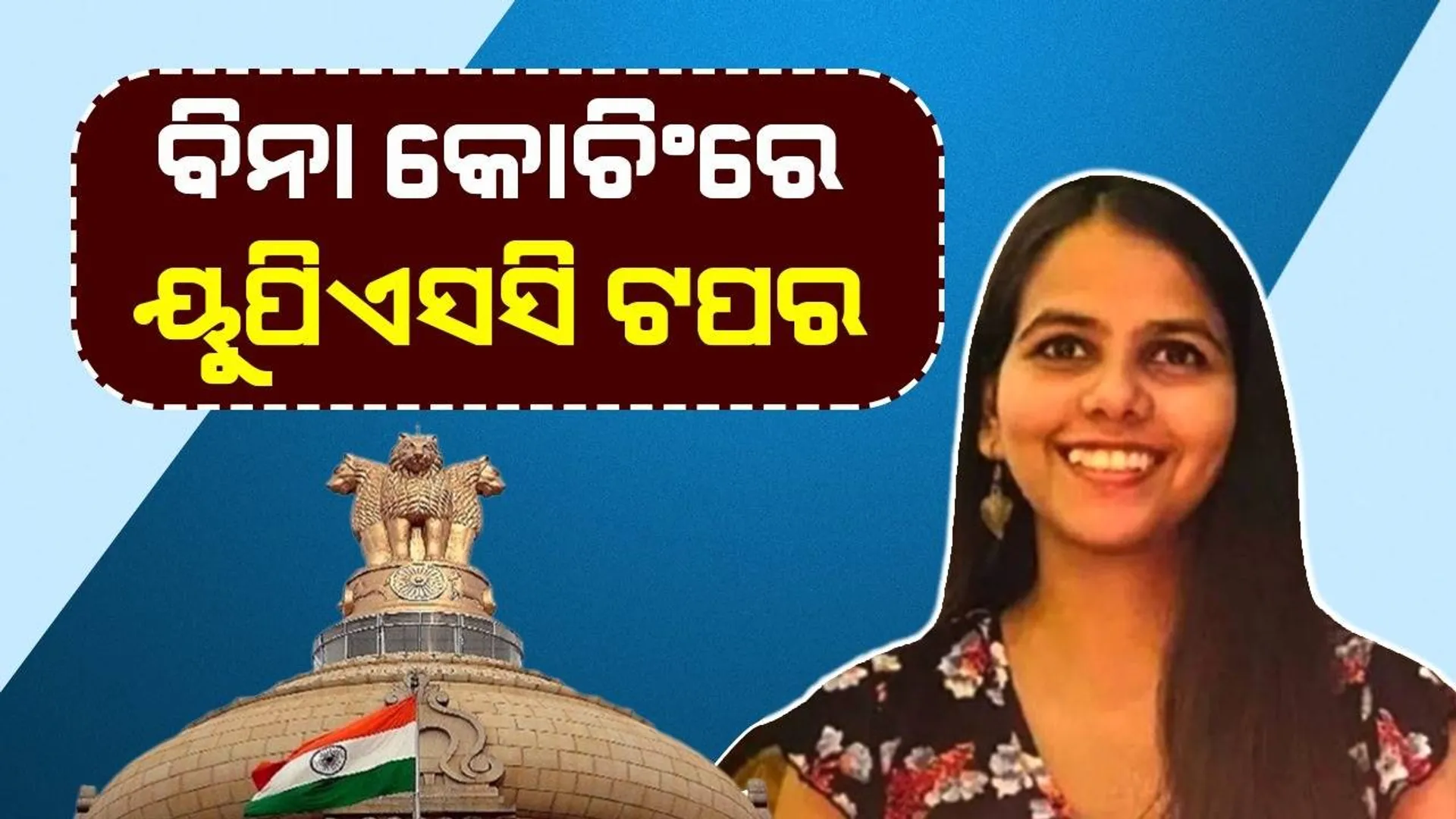 ୨ଥର ପ୍ରିଲିମିନାରୀ ପରୀକ୍ଷା ପାସ୍ କରିନଥିବା ଈଶିତା ତୃତୀୟ ଥରରେ ହେଲେ ଟପ୍ପର