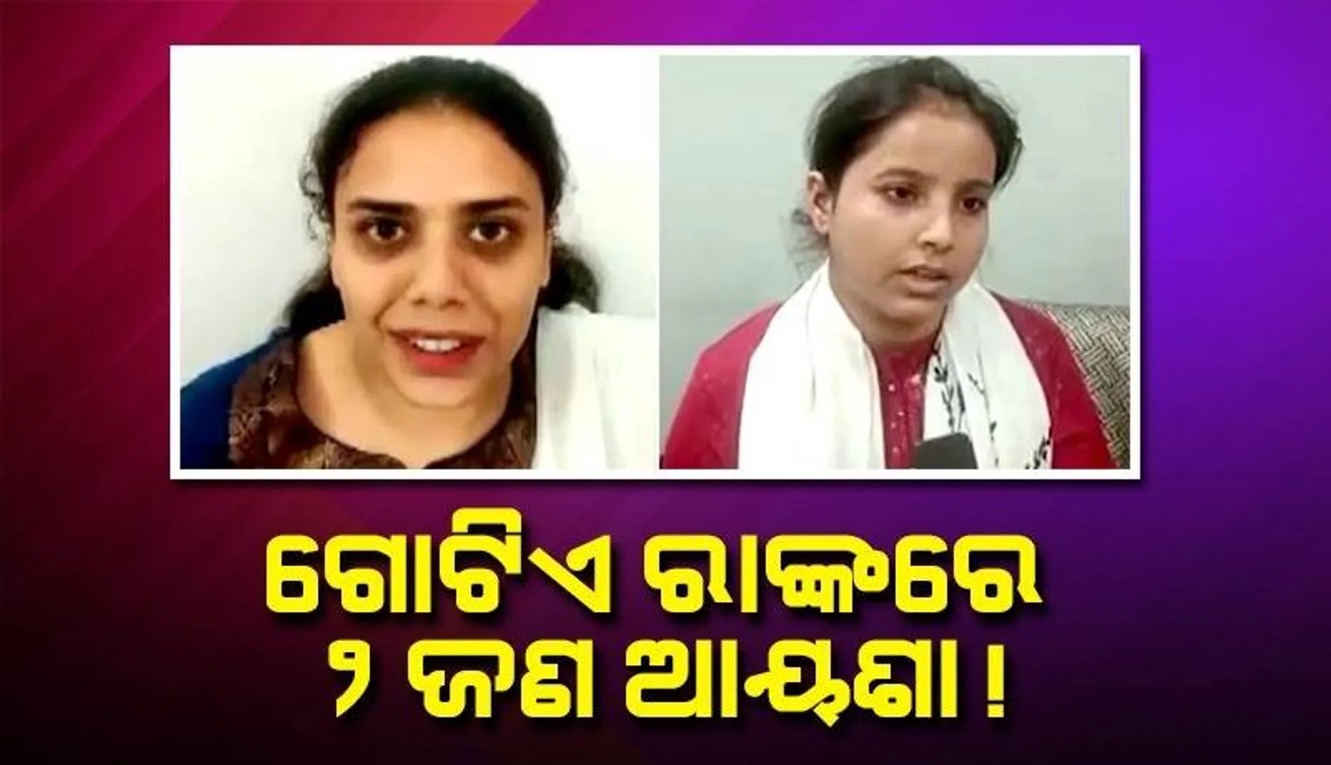 କିଏ ପାସ୍, କିଏ ଫେଲ୍? ୟୁପିଏସସି ପରୀକ୍ଷାରେ ୨ ଜଣ ଆୟଶାଙ୍କୁ ମିଳିଲା ସମାନ ରାଙ୍କ, ଗୋଟିଏ ରୋଲ୍ ନମ୍ବରରେ ଦେଇଥିଲେ ପରୀକ୍ଷା